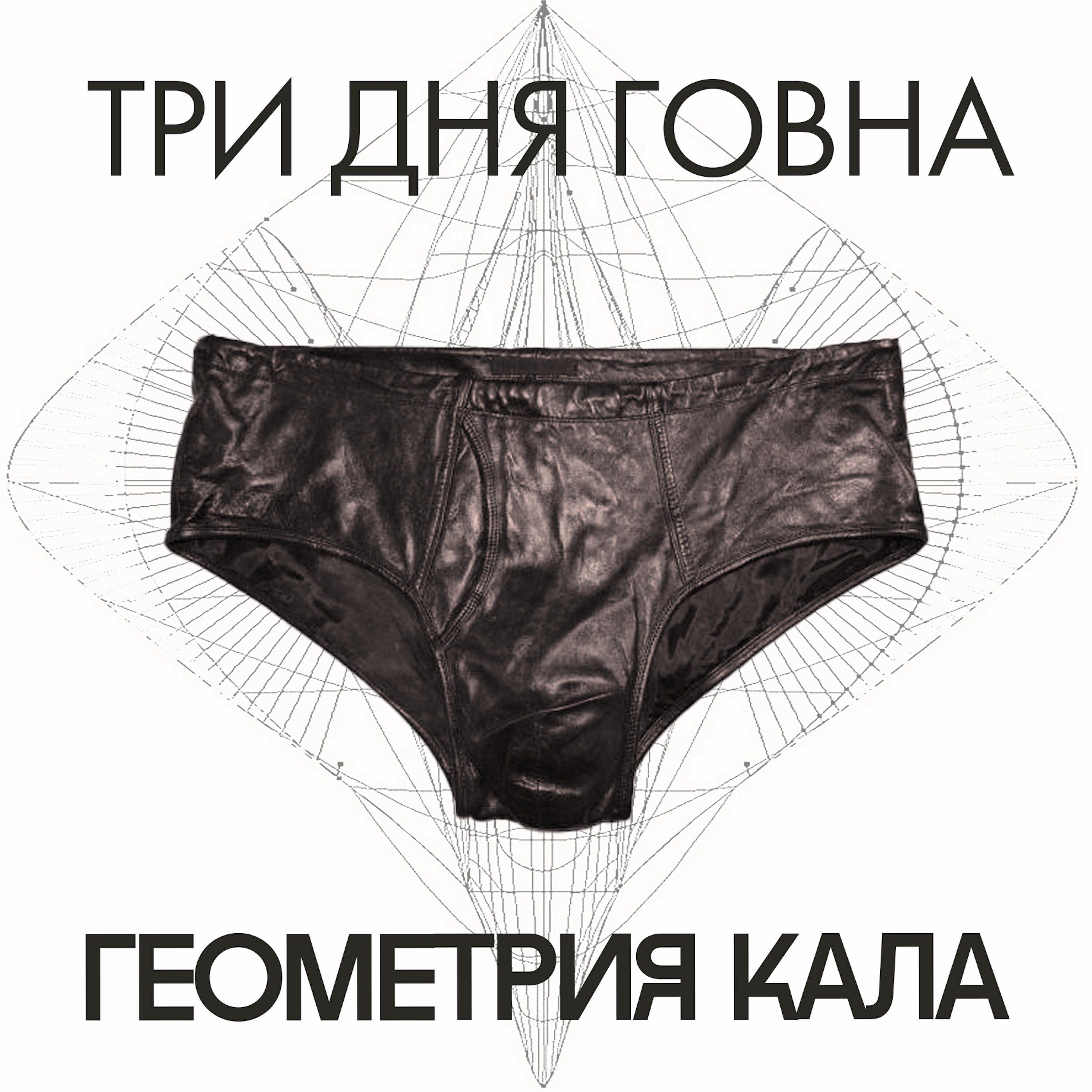 Три дня говна - Её придётся мыть…