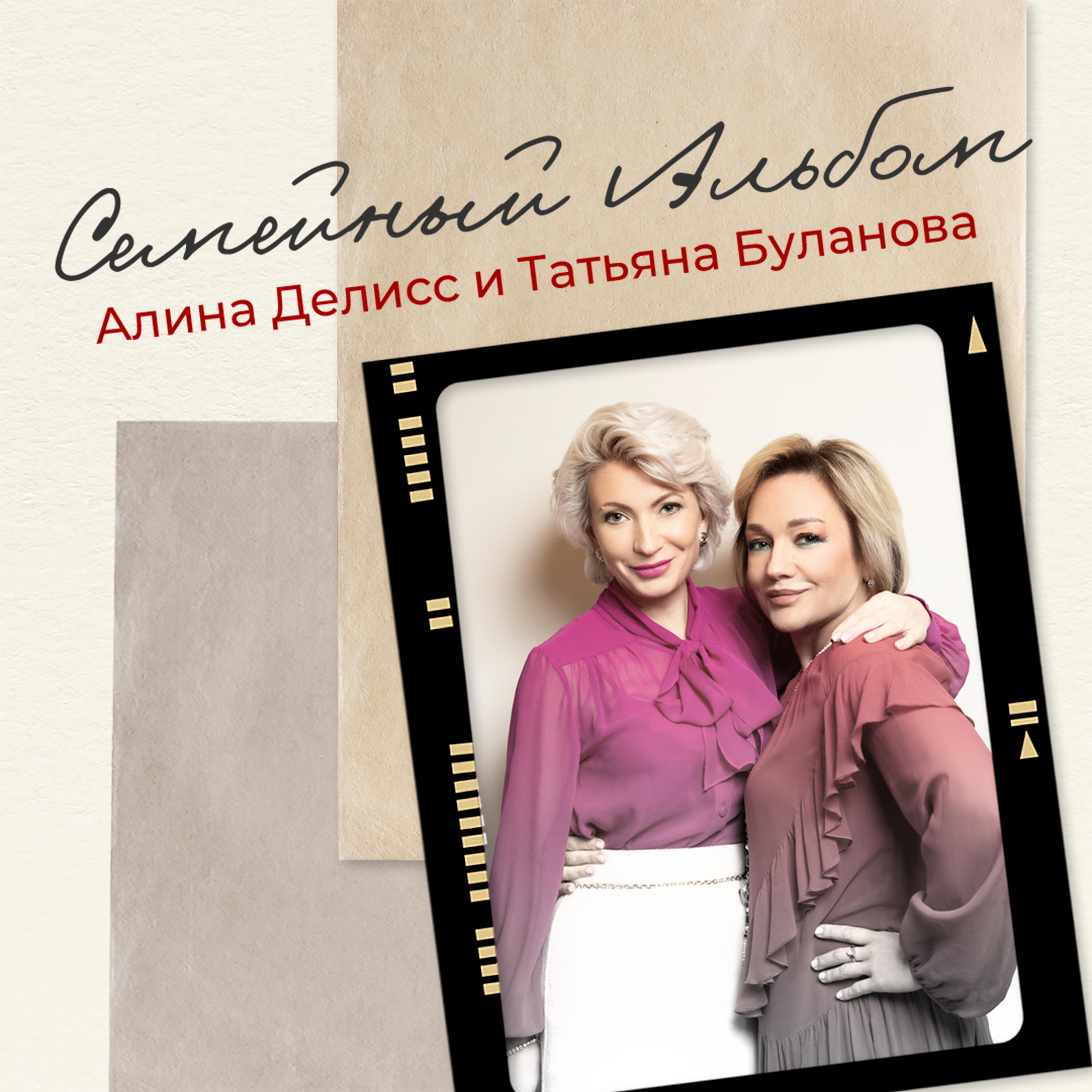 Альбом Семейный альбом исполнителя Алина Делисс, Татьяна Буланова