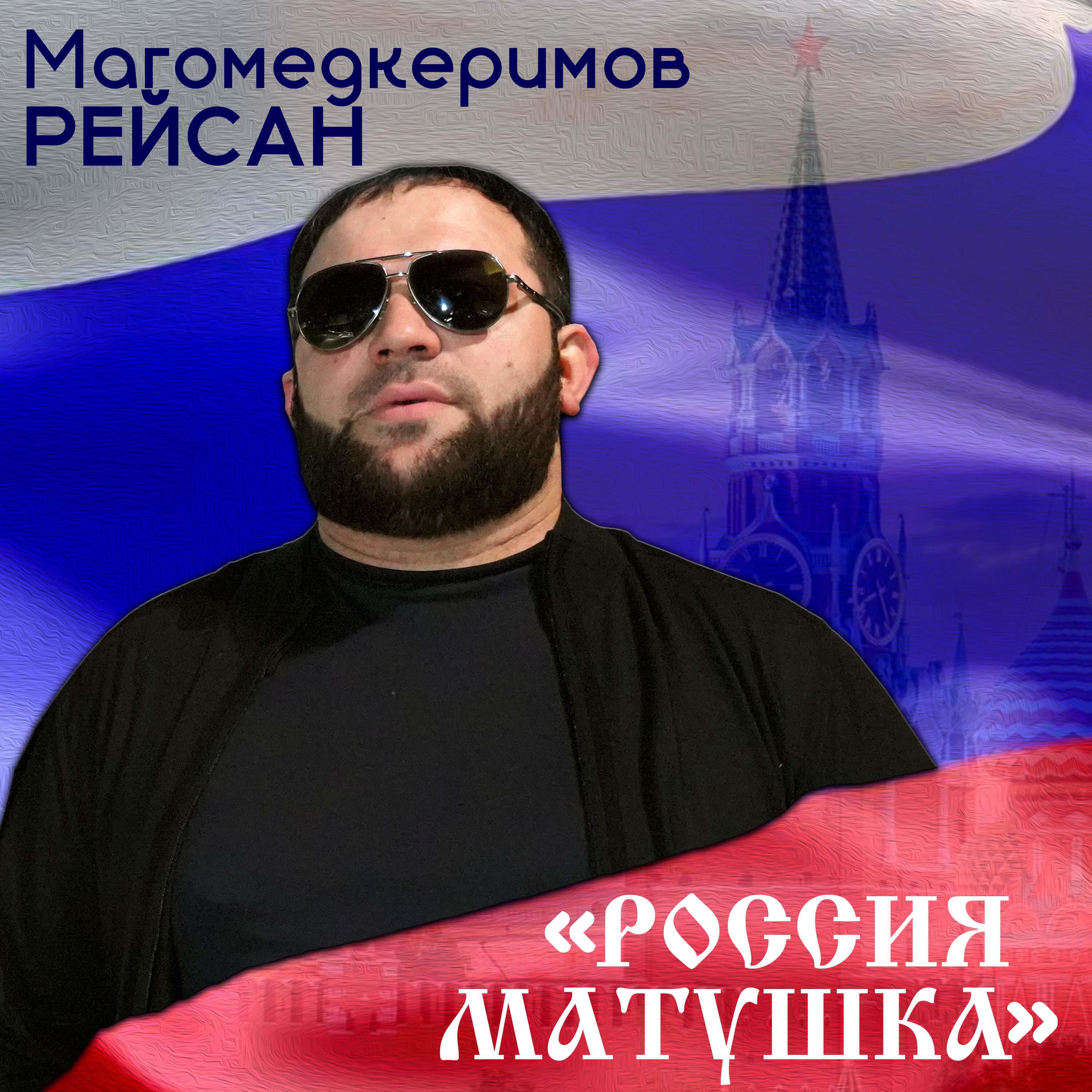 Альбом Россия матушка исполнителя Рейсан Магомедкеримов