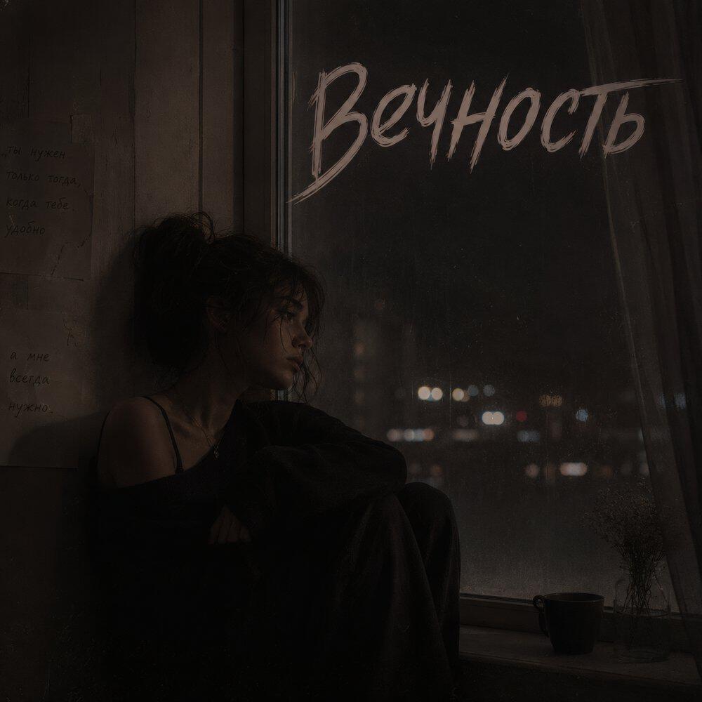 Сингл Вечность исполнителя Брянская