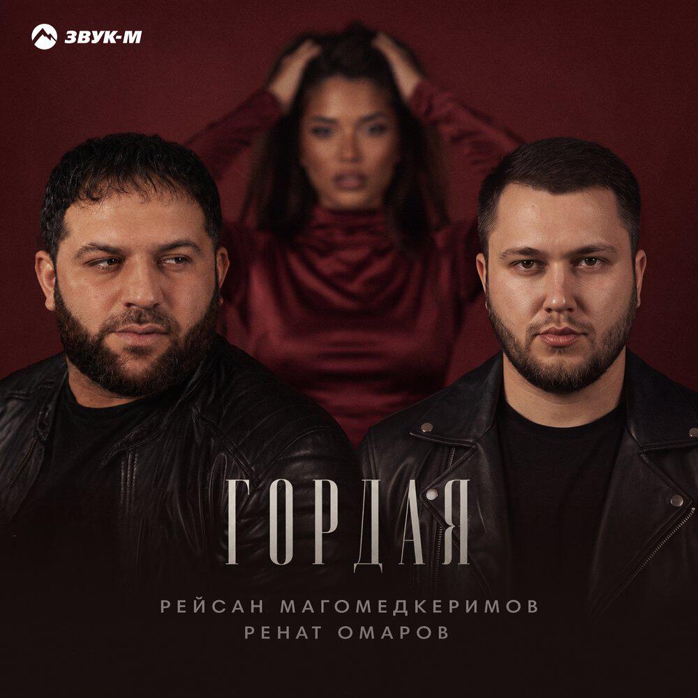 Альбом Гордая исполнителя Рейсан Магомедкеримов, Ренат Омаров
