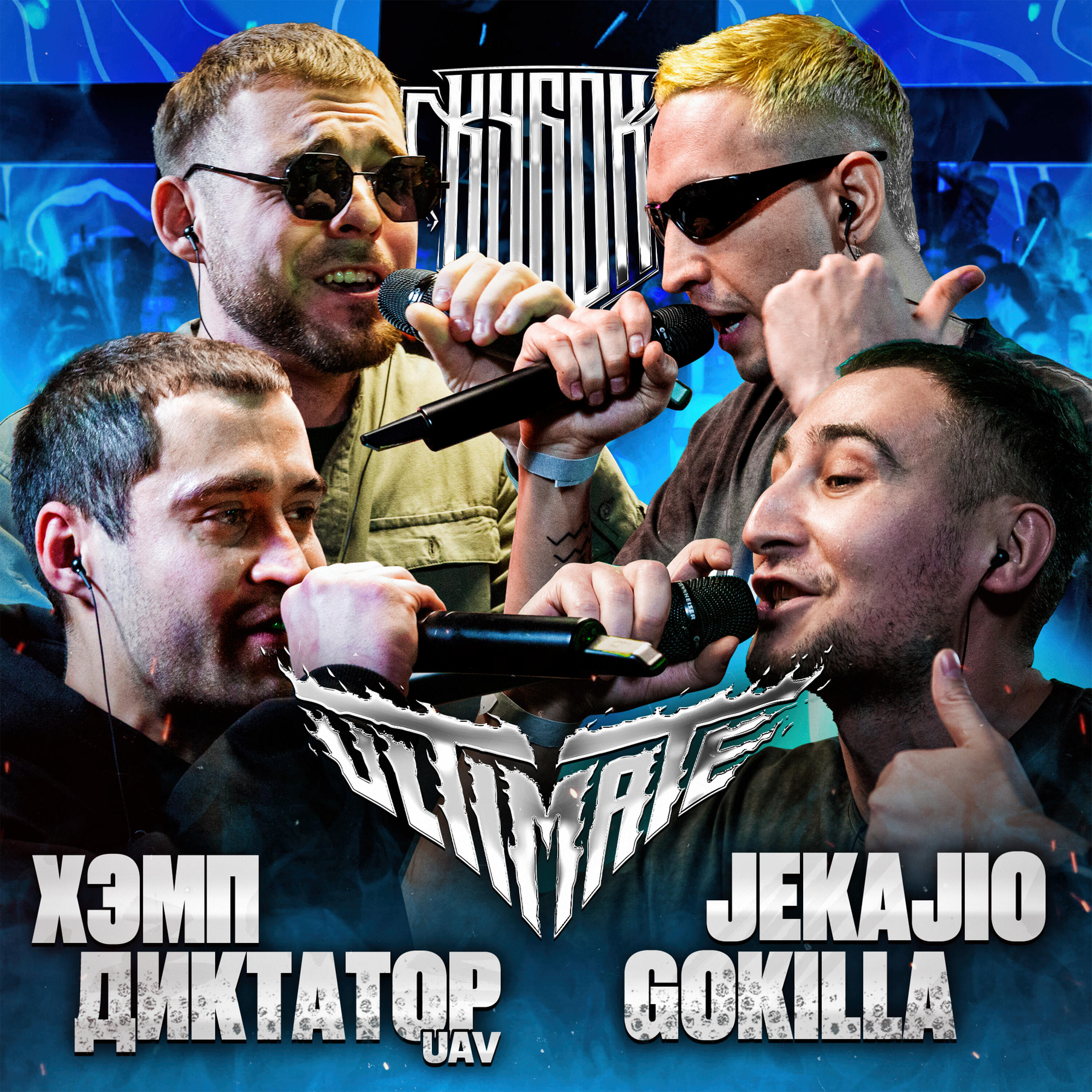 Альбом КУБОК МЦ: ULTIMATE исполнителя Gokilla, Jekajio, диктатор uav, ХЭМП
