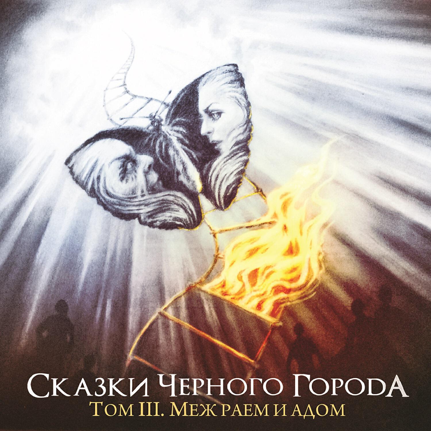 Сказки Чёрного Города, КняZZ - Дотянуться до звёзд (feat. КняZz) [Бонус трек]