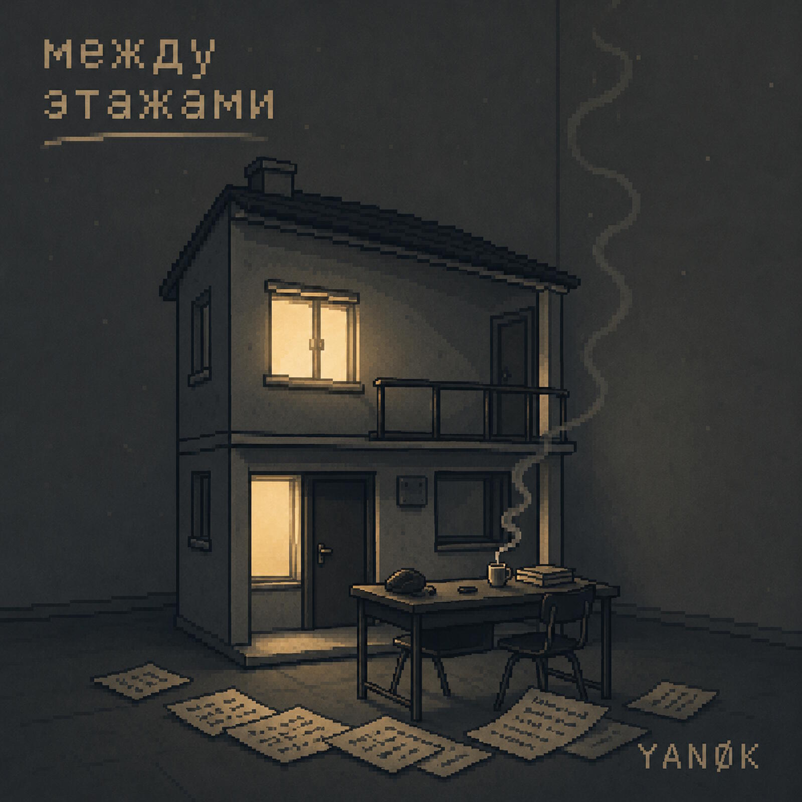Между этажами