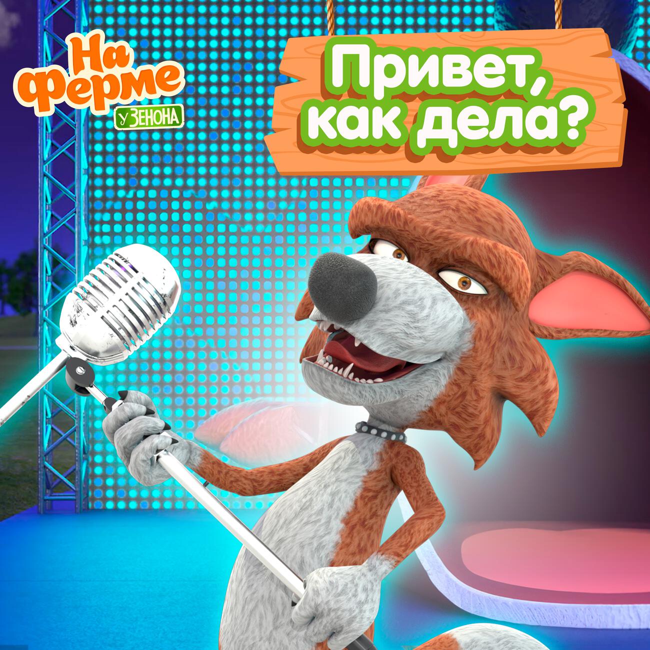 Привет, как дела?