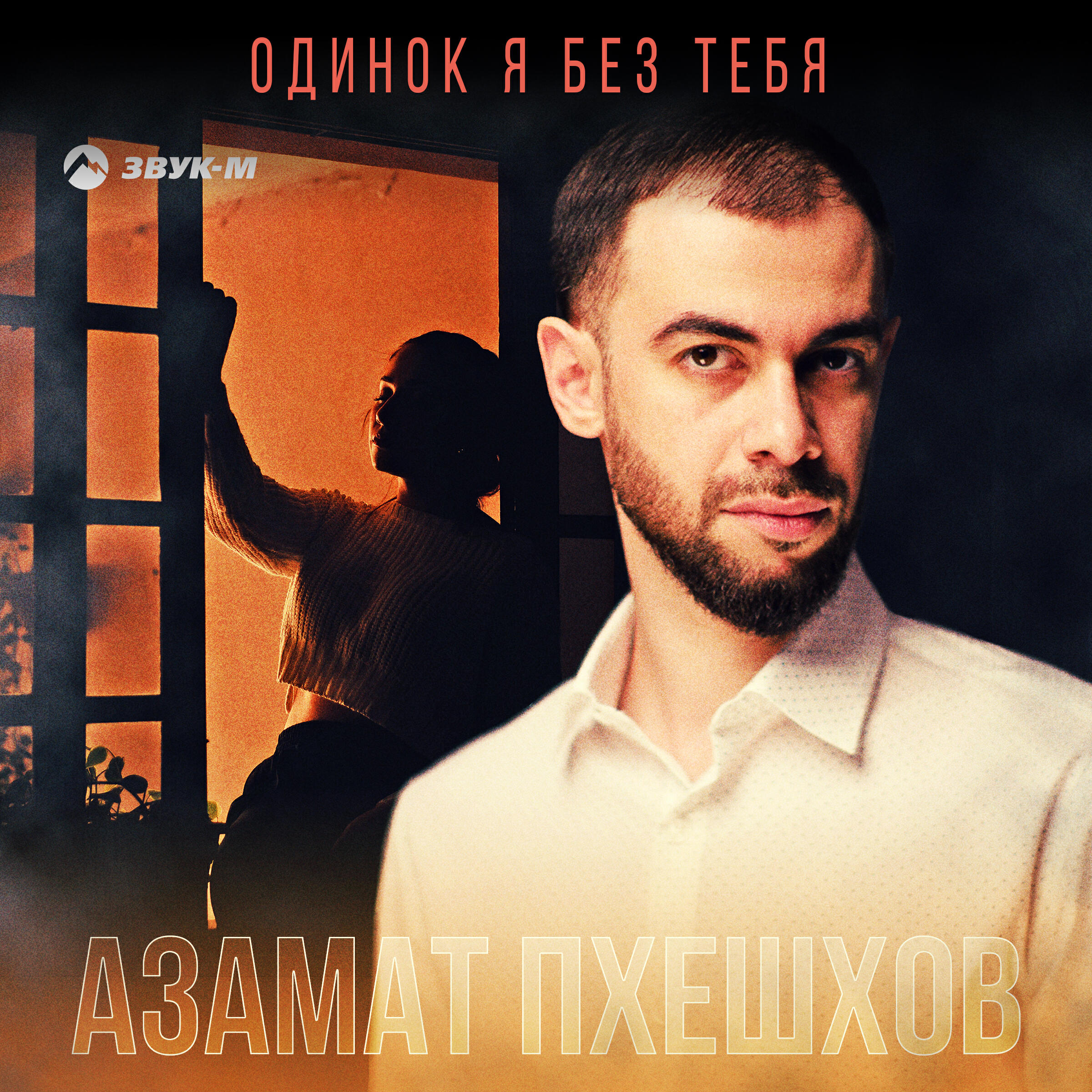 Одинок я без тебя