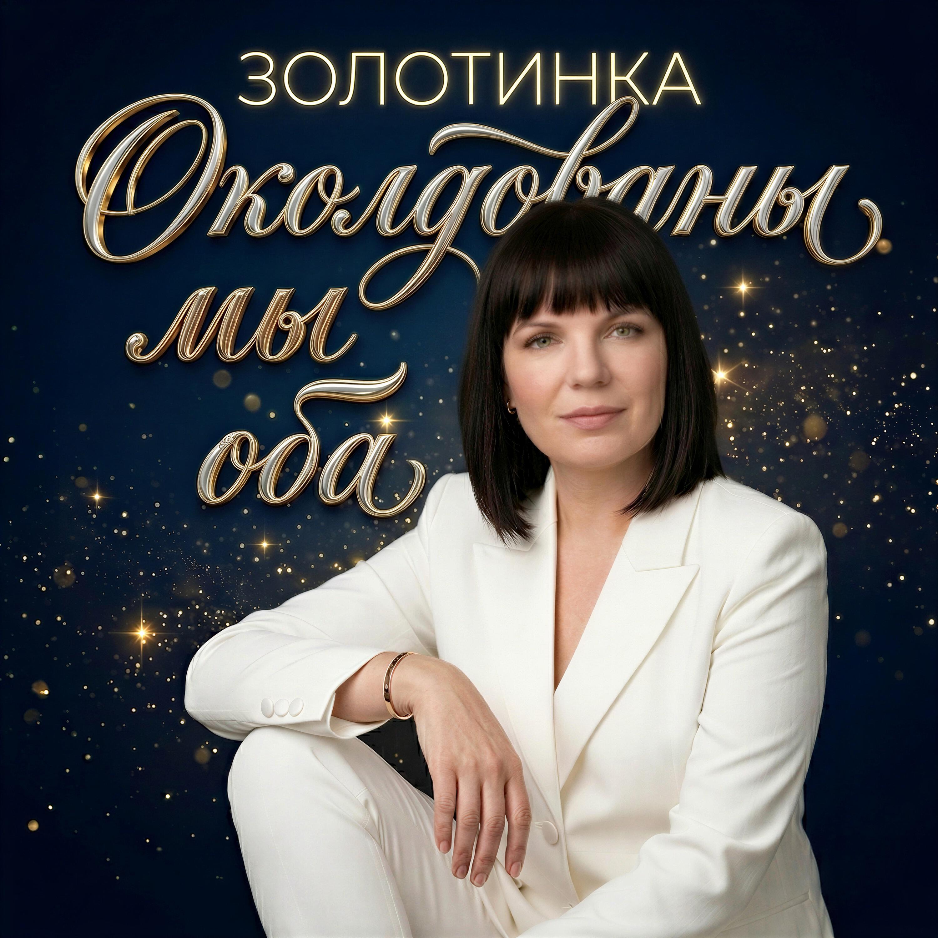 Околдованы мы оба