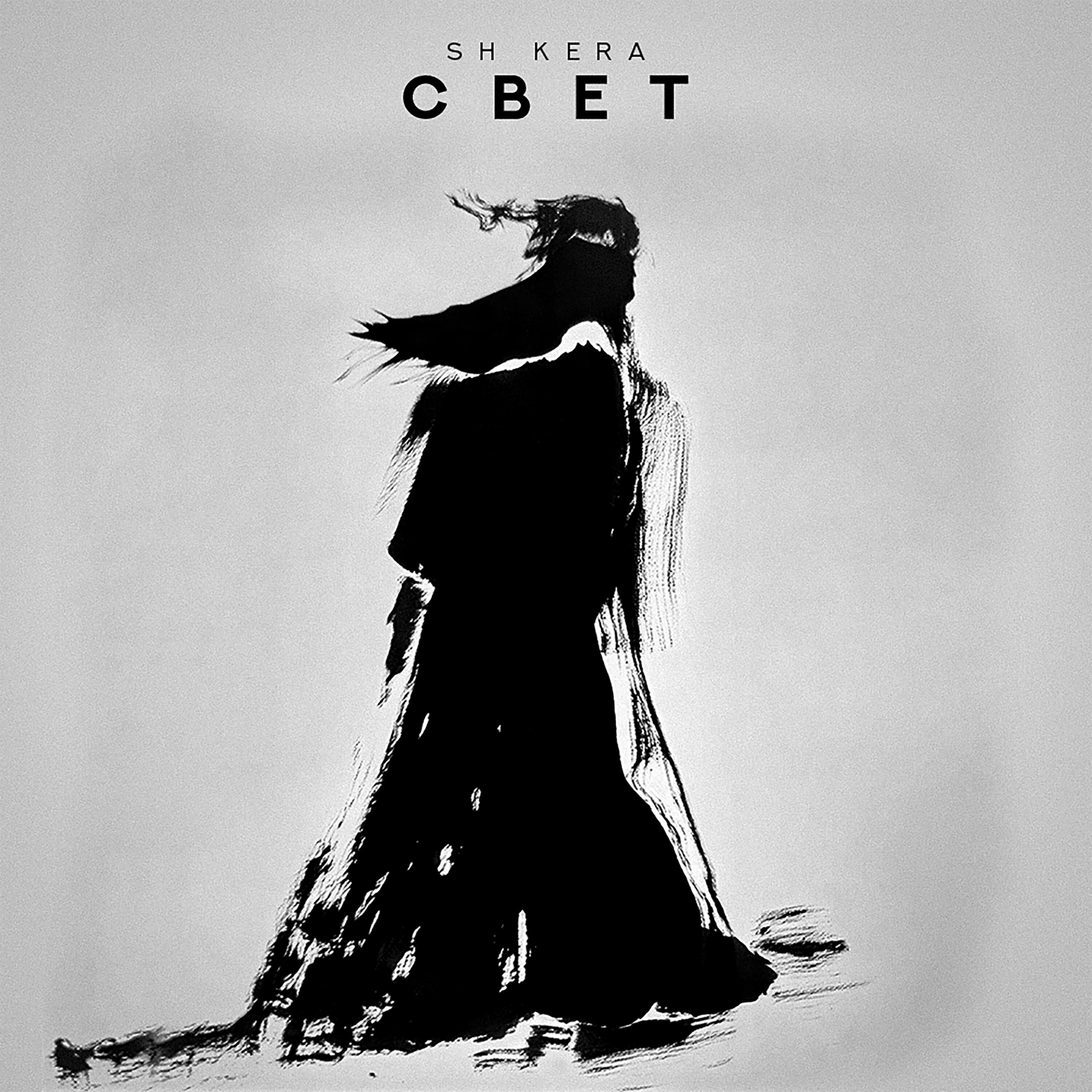 Свет