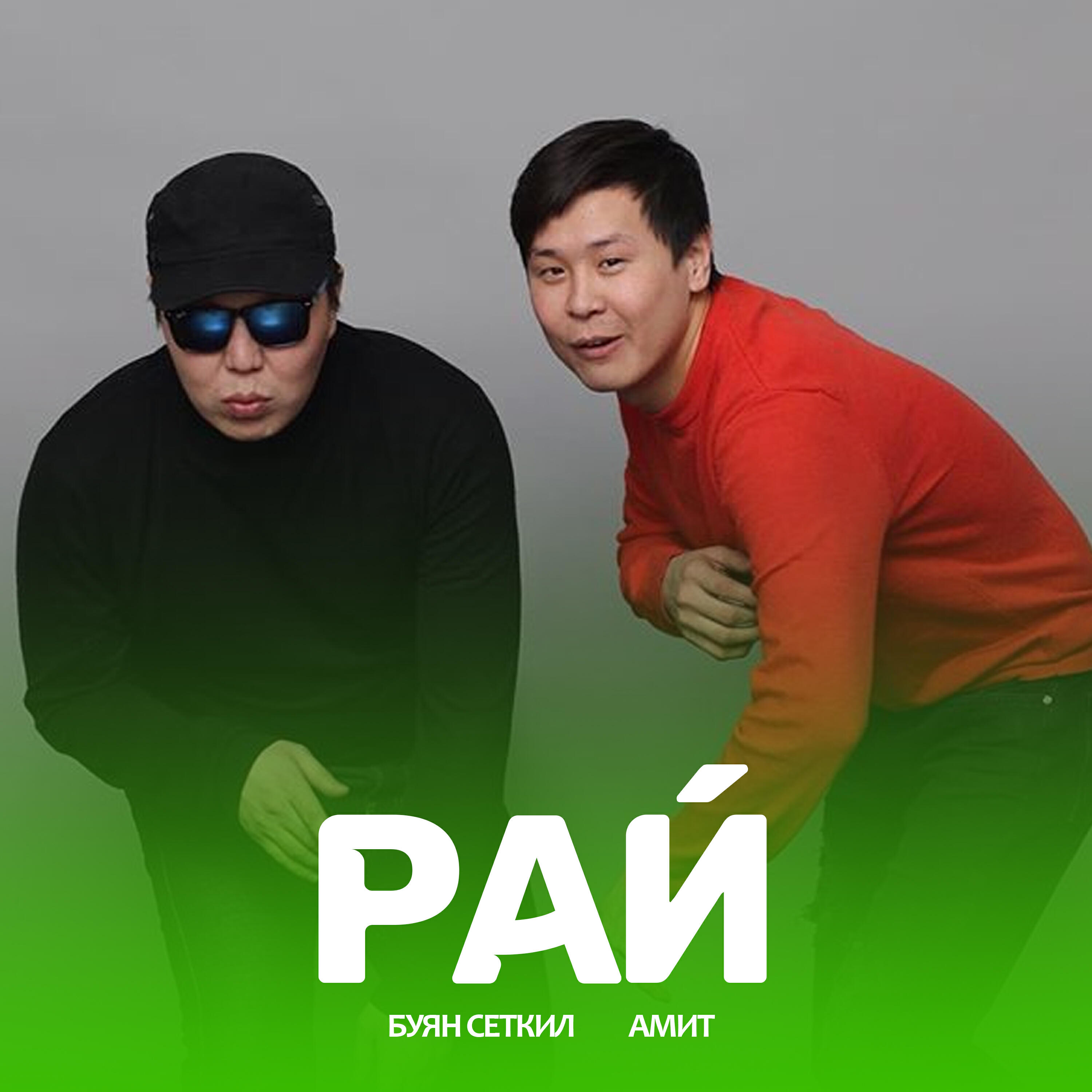Амит, Буян Сеткил - Рай