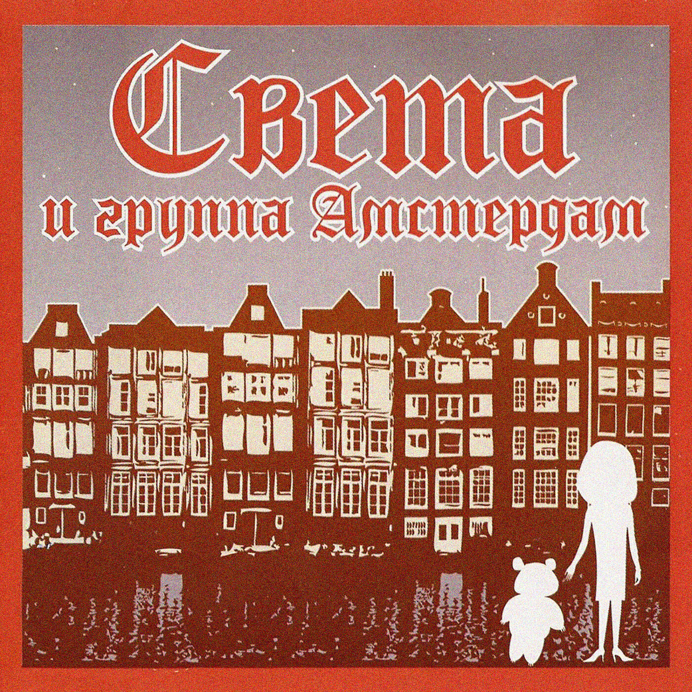 Света - Конфета