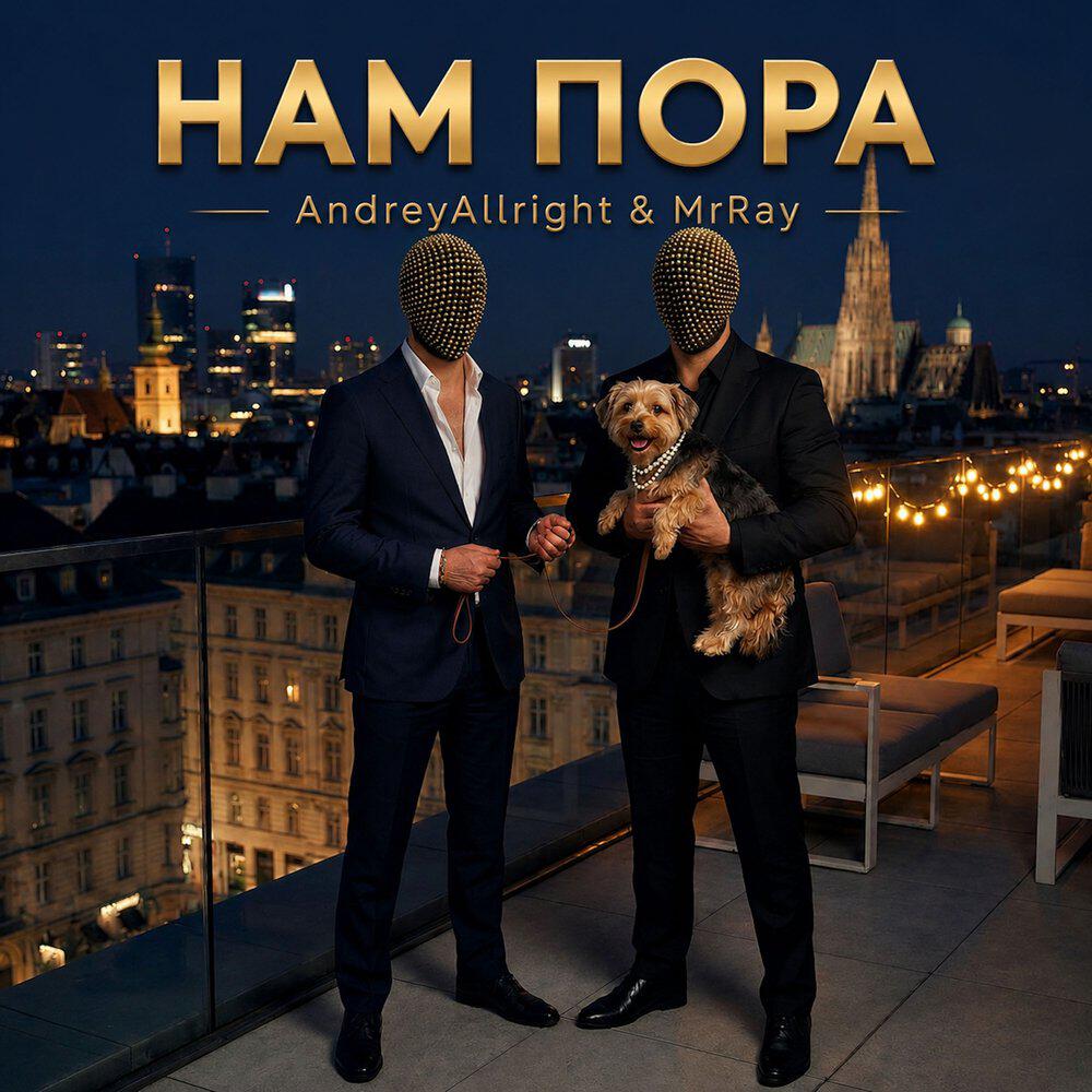 Нам Пора