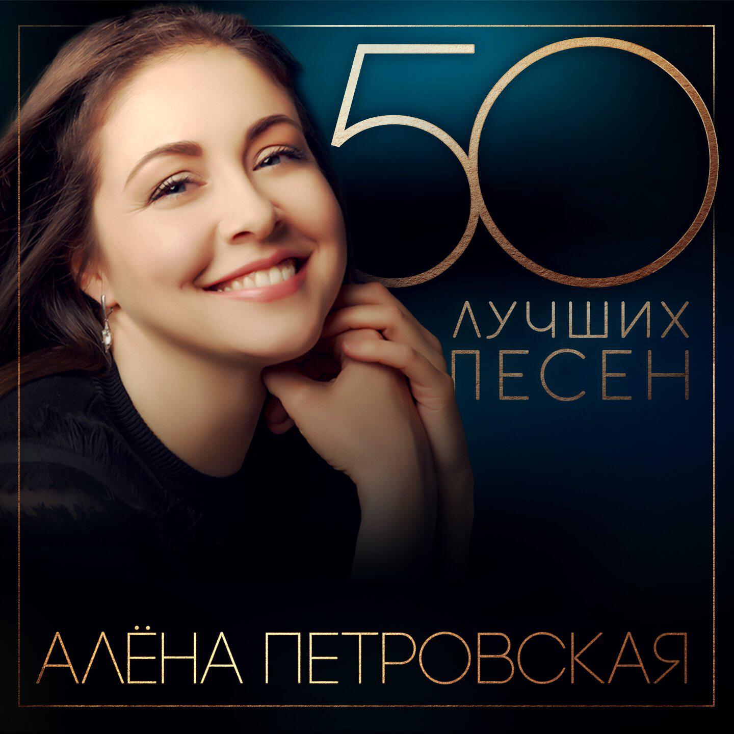 50 лучших песен