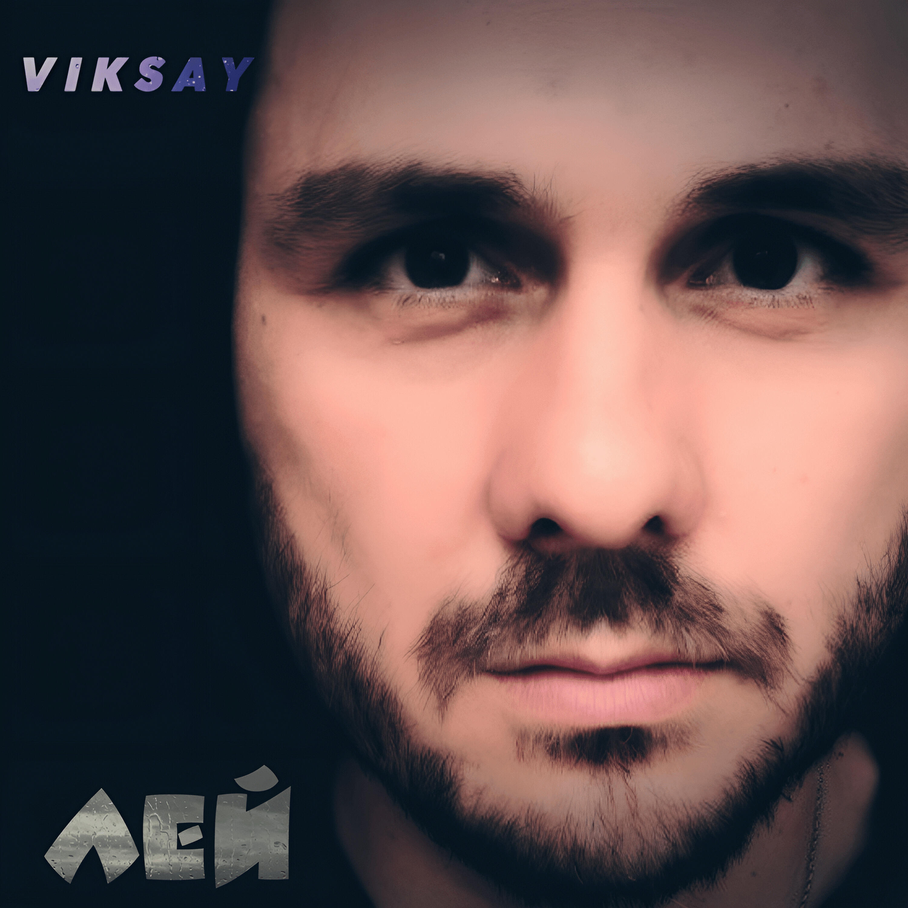 Лей