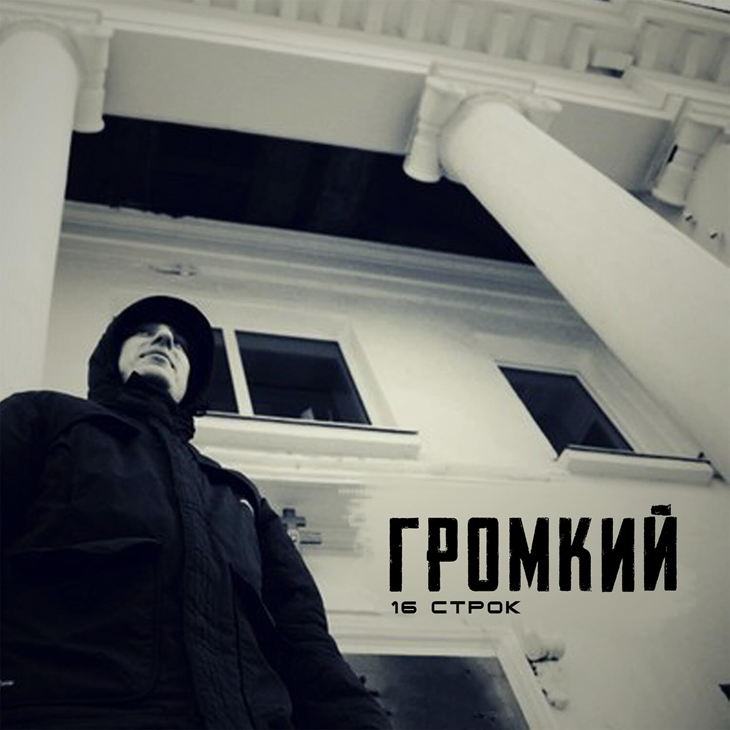 Громкий, Ритм, Сиэл - Сколько раз