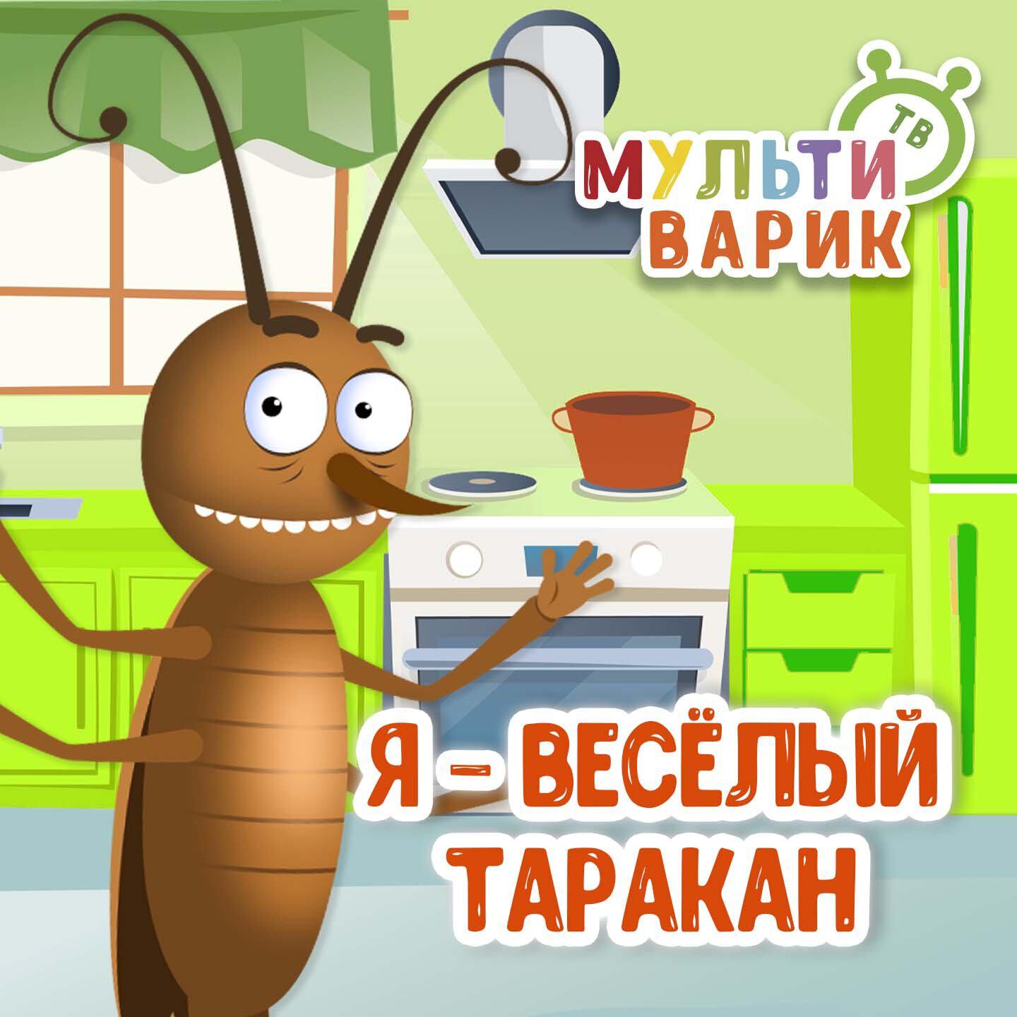Я - весёлый таракан