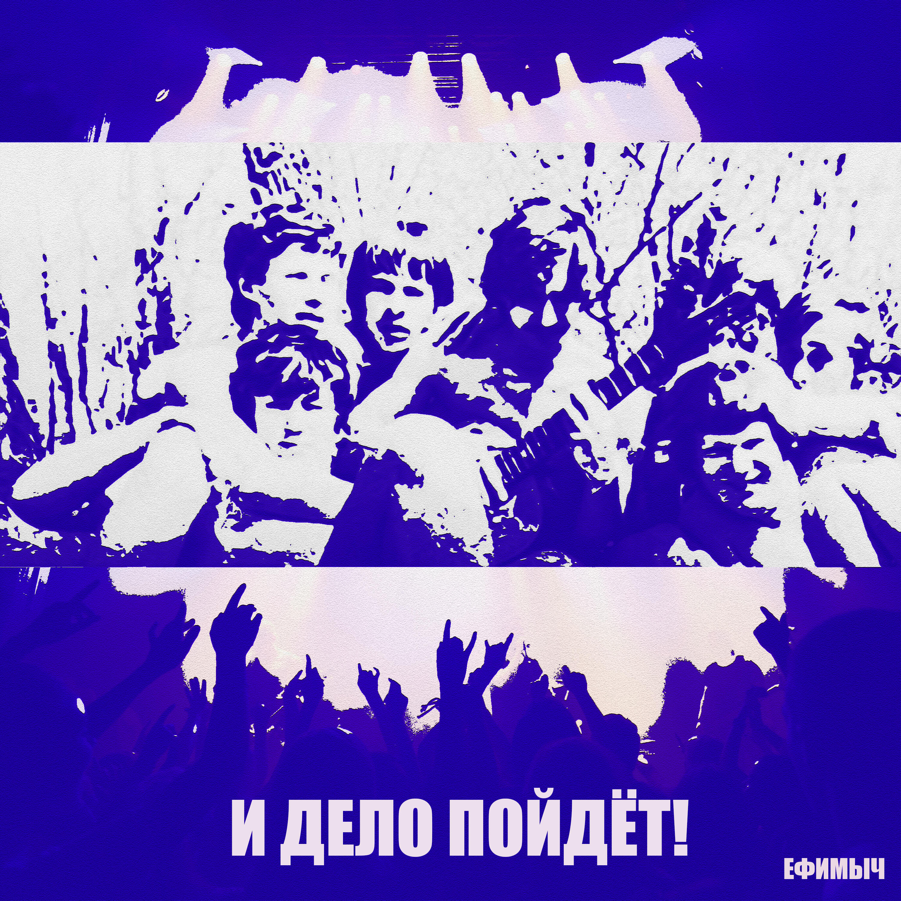 Альбом И дело пойдёт! исполнителя Ефимыч