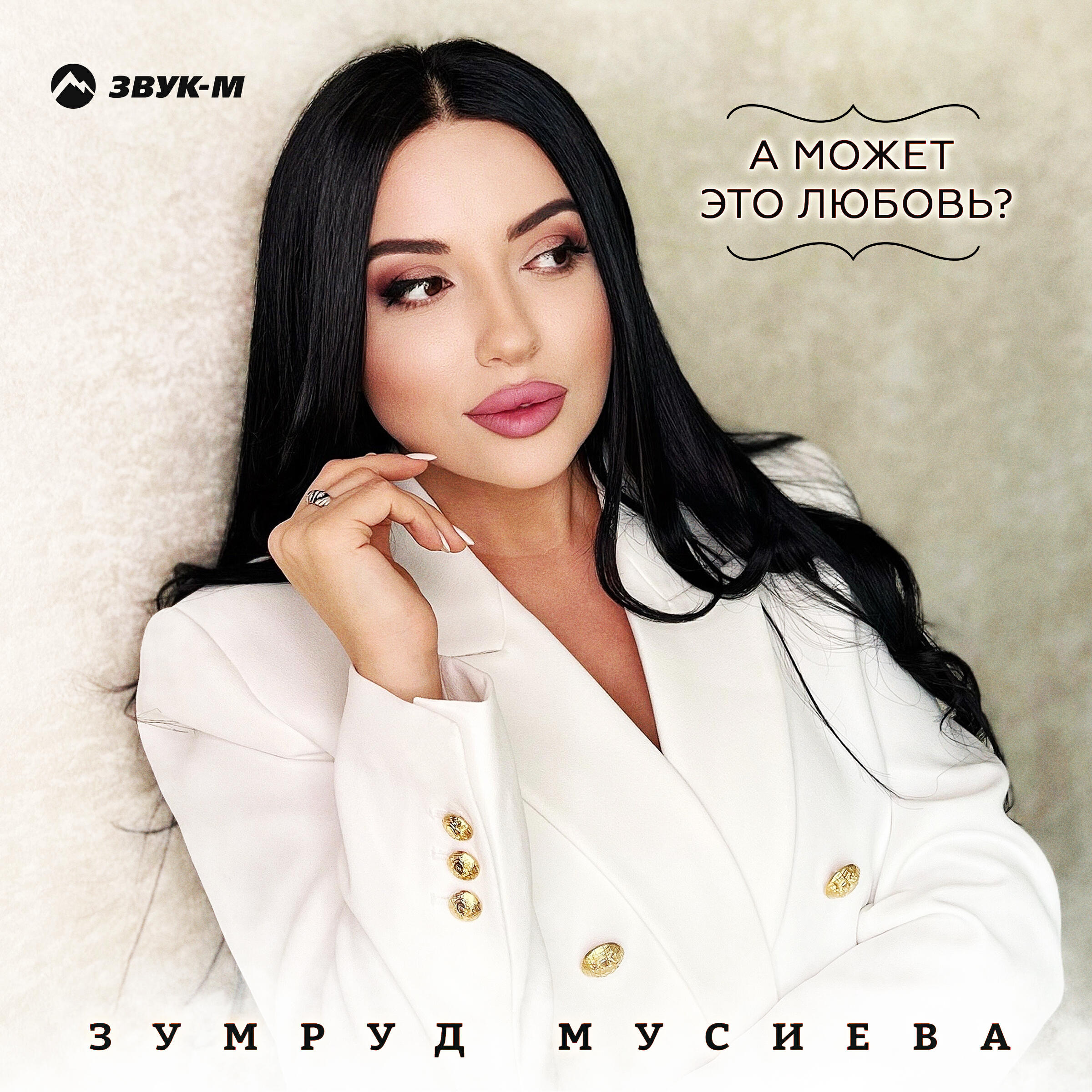 Альбом А может это любовь? исполнителя Зумруд Мусиева
