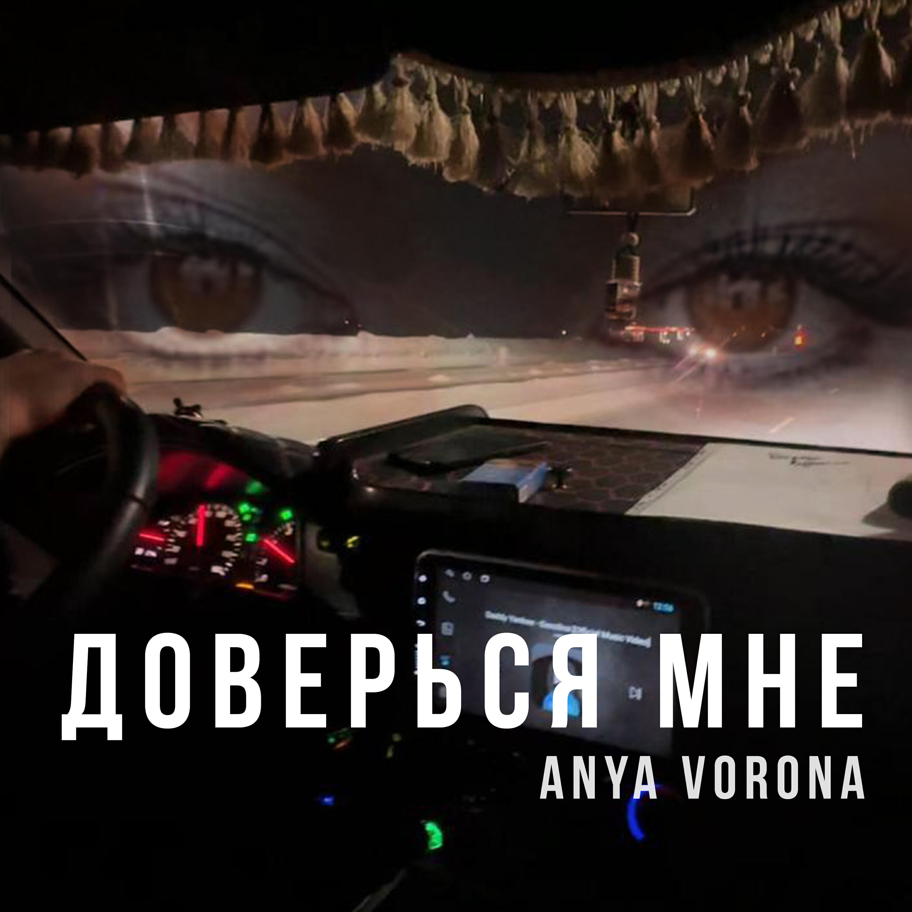 Доверься мне