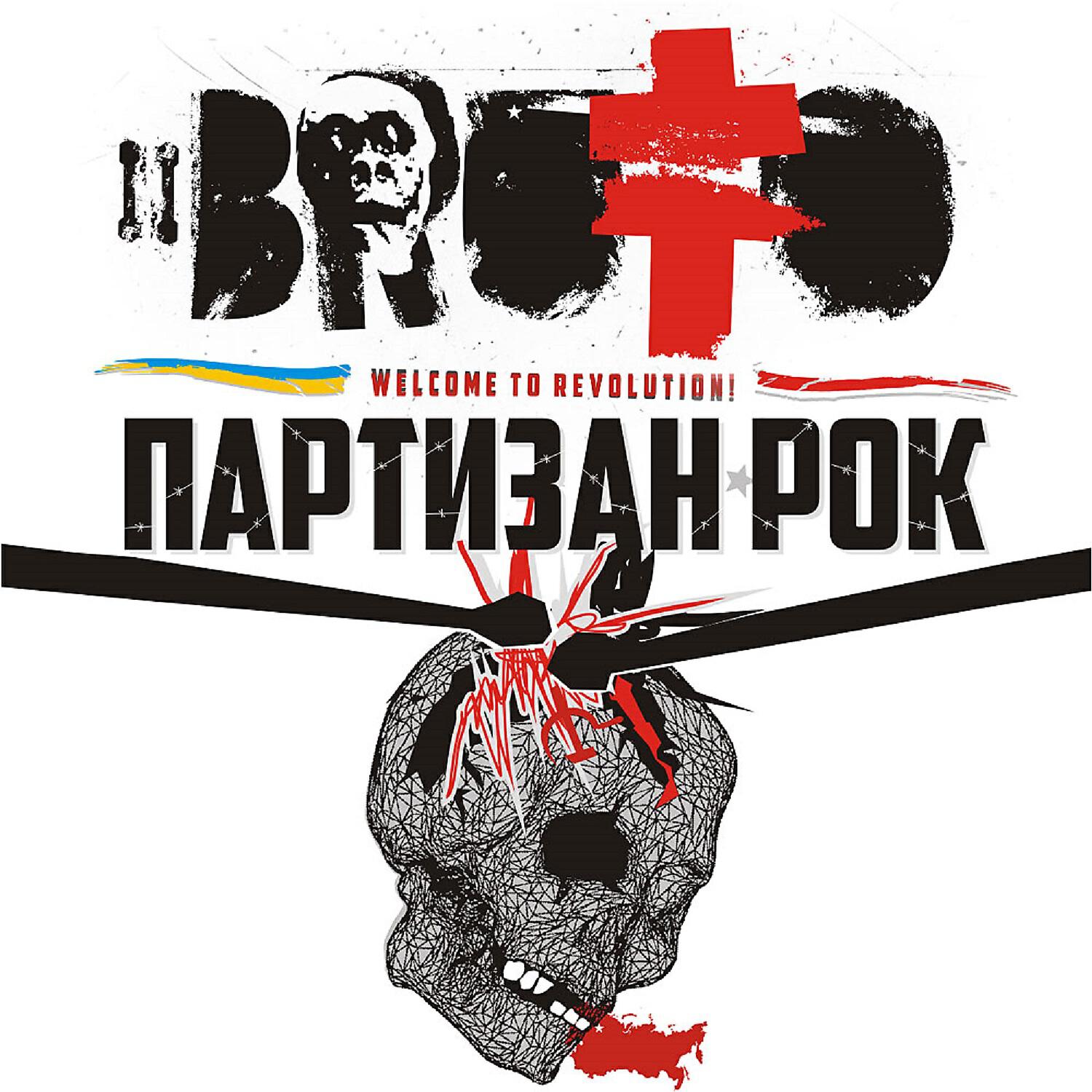 Сингл Партизан рок исполнителя Brutto
