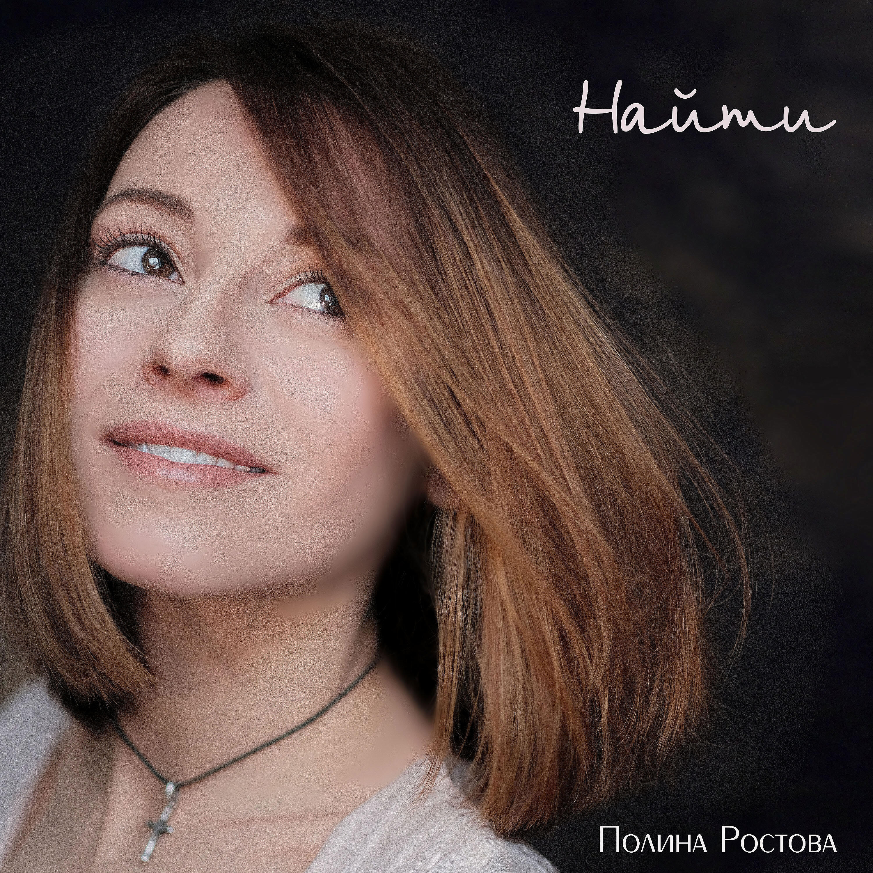 Альбом Найти исполнителя Полина Ростова