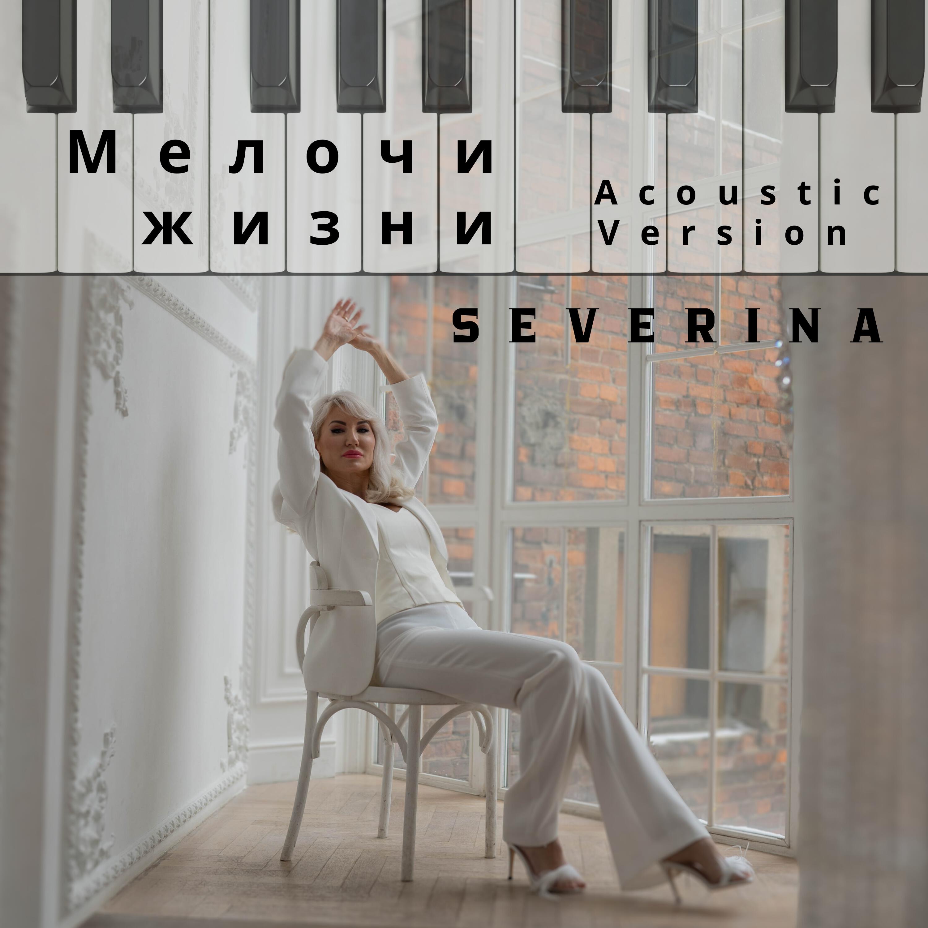 Мелочи жизни (Acoustic Version)