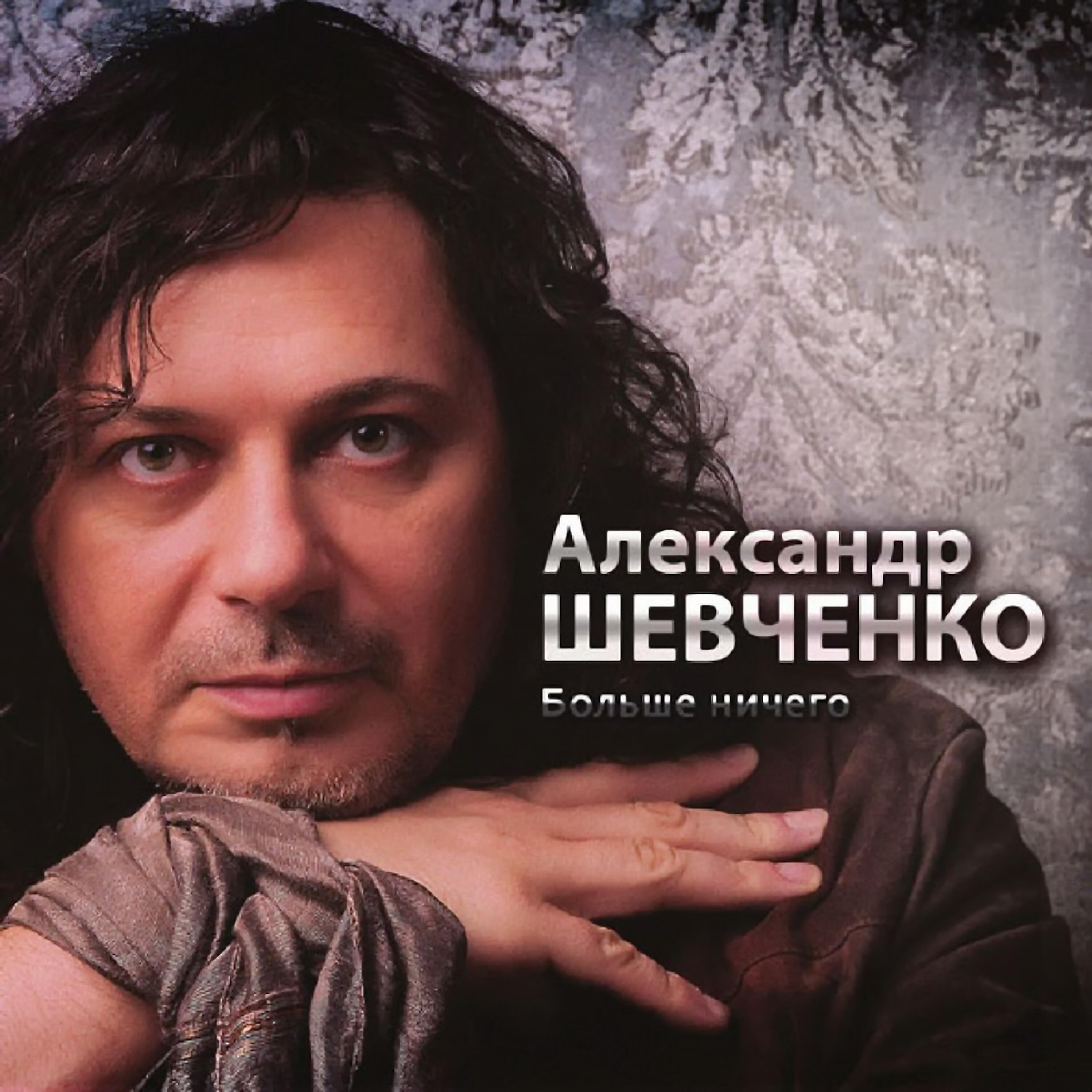 Александр Шевченко - Подумать о тебе (Акустика)