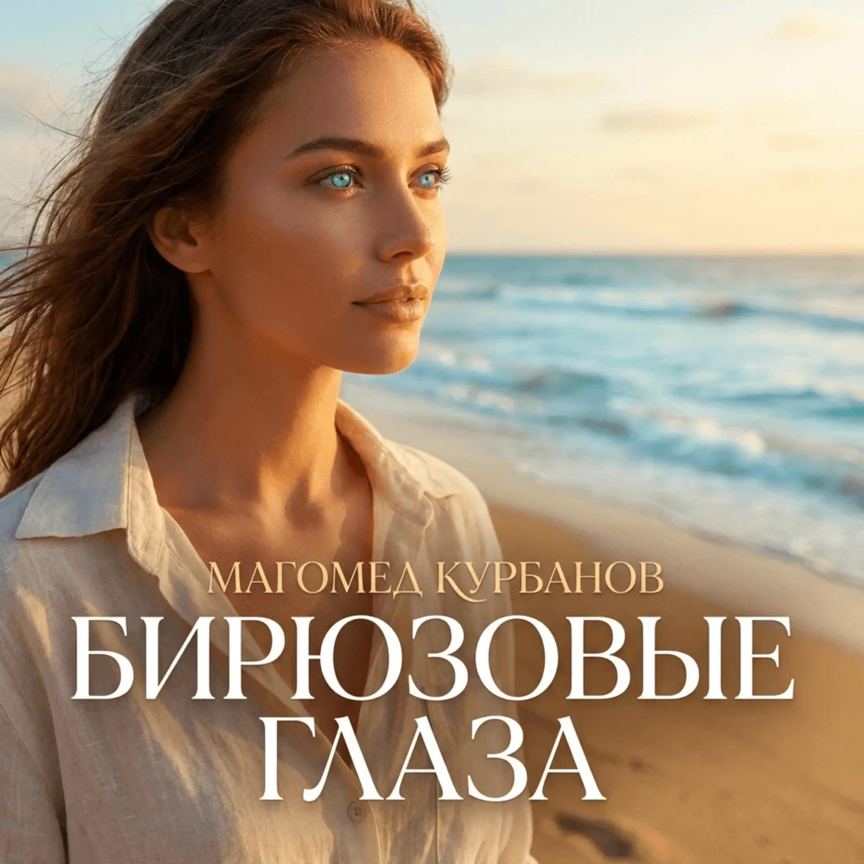 Бирюзовые глаза