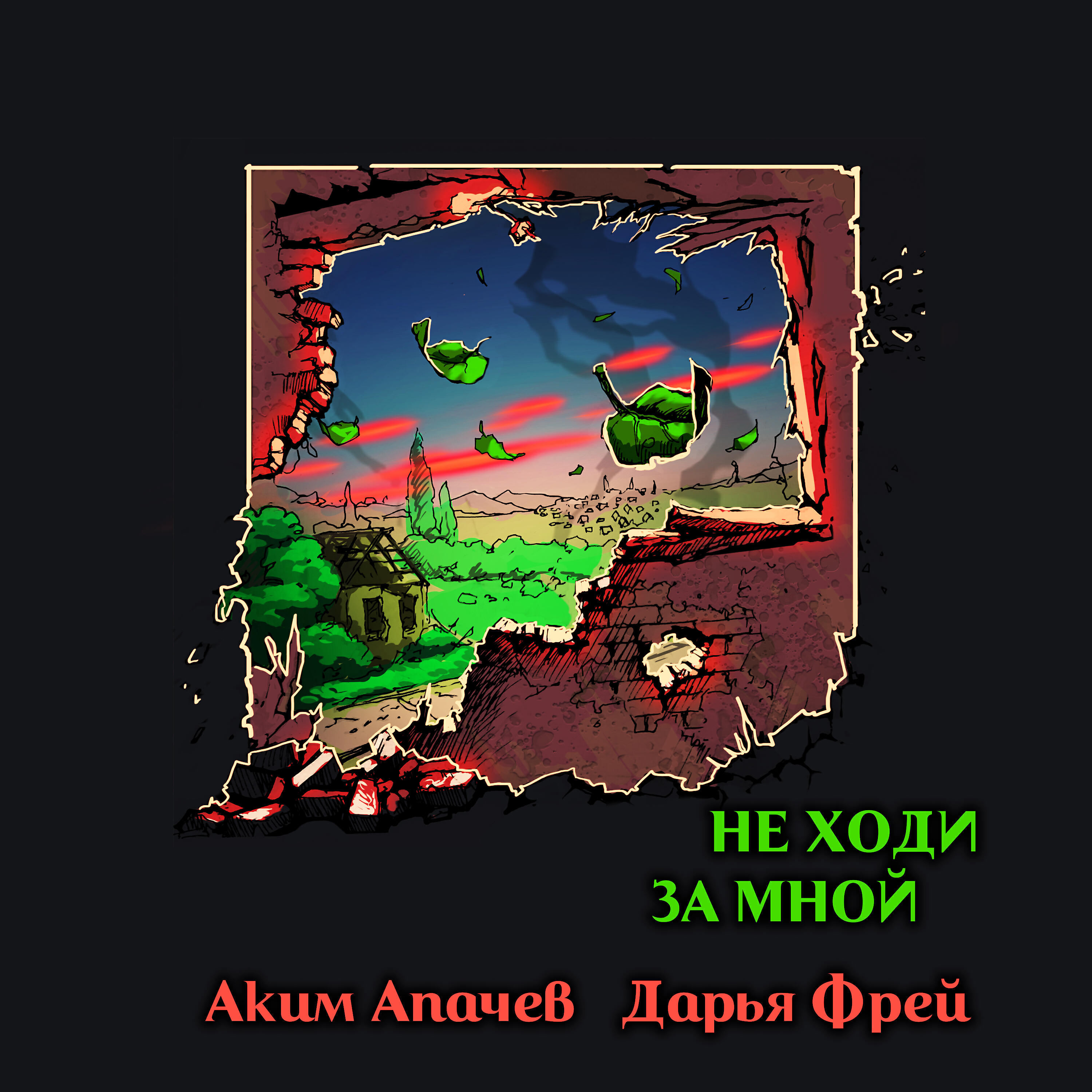 Альбом Не ходи за мной исполнителя Аким Апачев, Дарья Фрей