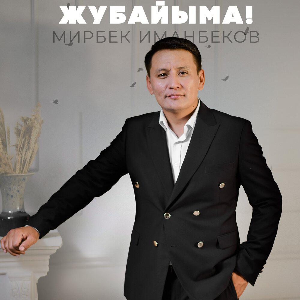 Альбом Жубайыма! исполнителя Мирбек Иманбеков
