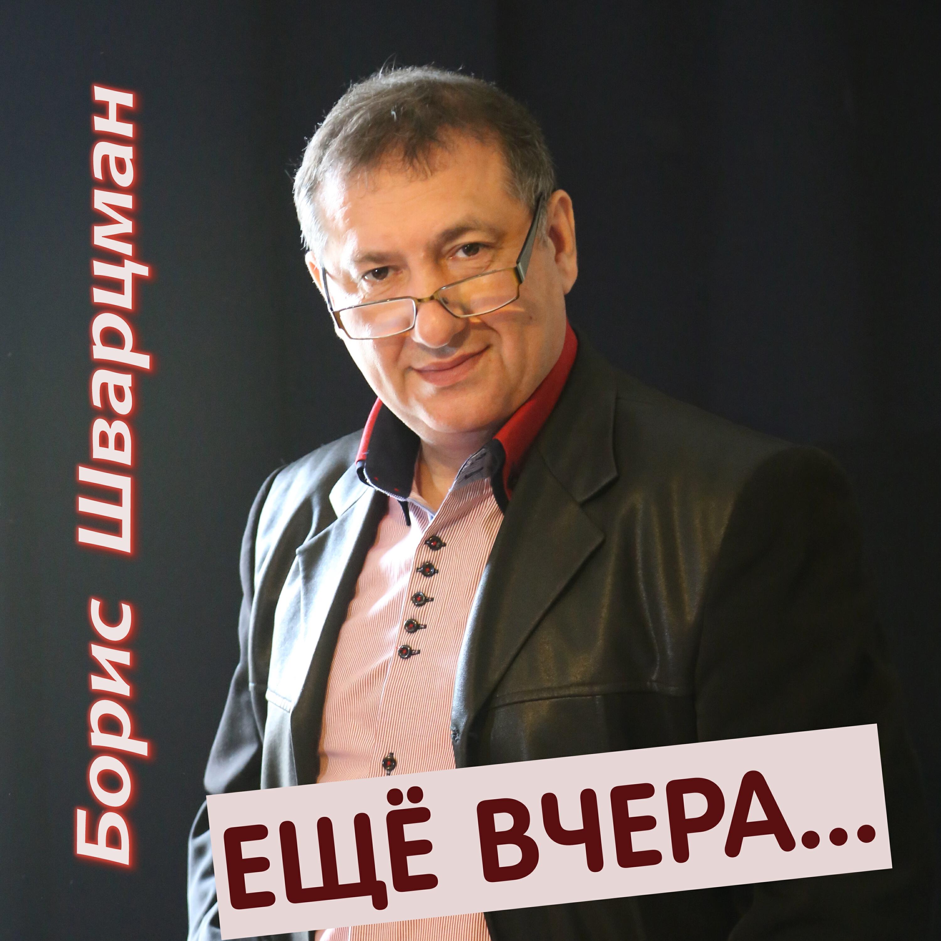 Альбом Ещё вчера... исполнителя Борис Шварцман