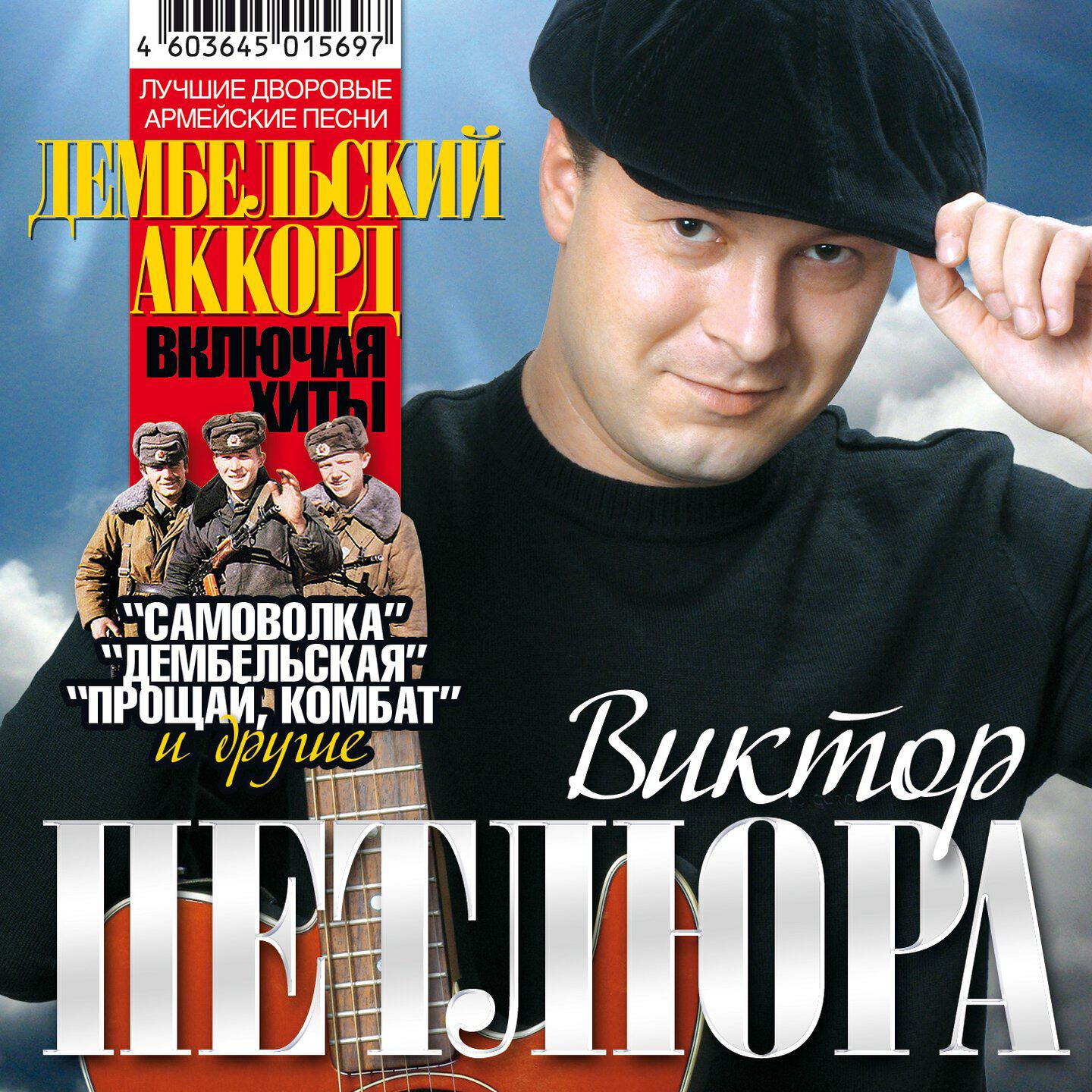 Дембельский аккорд (Лучшие дворовые армейские песни)