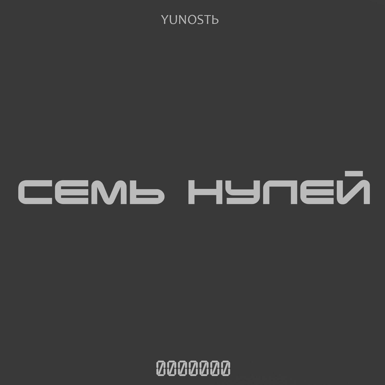 Альбом Семь нулей исполнителя YUNOSTЬ