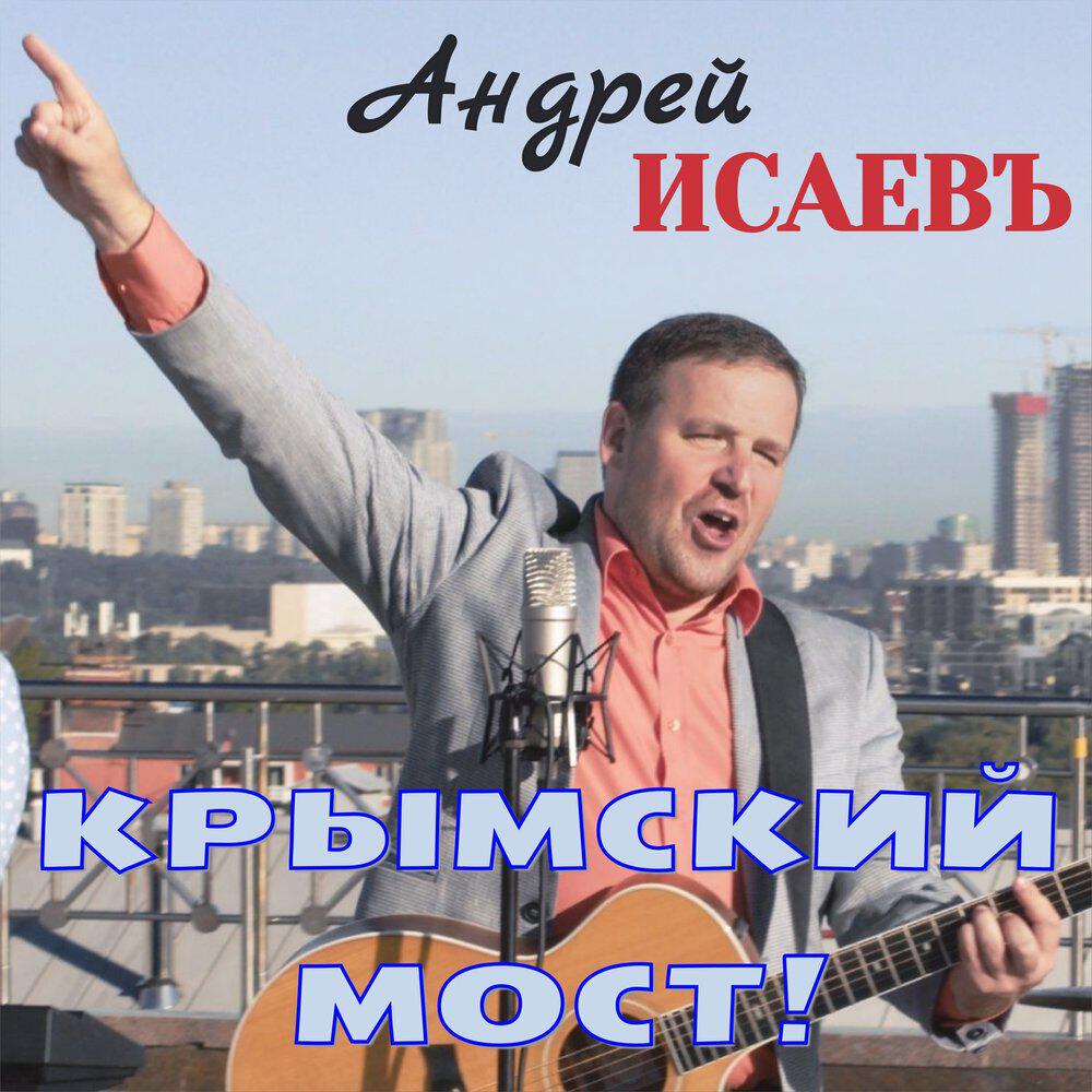 Андрей Исаевъ - Крымский мост!