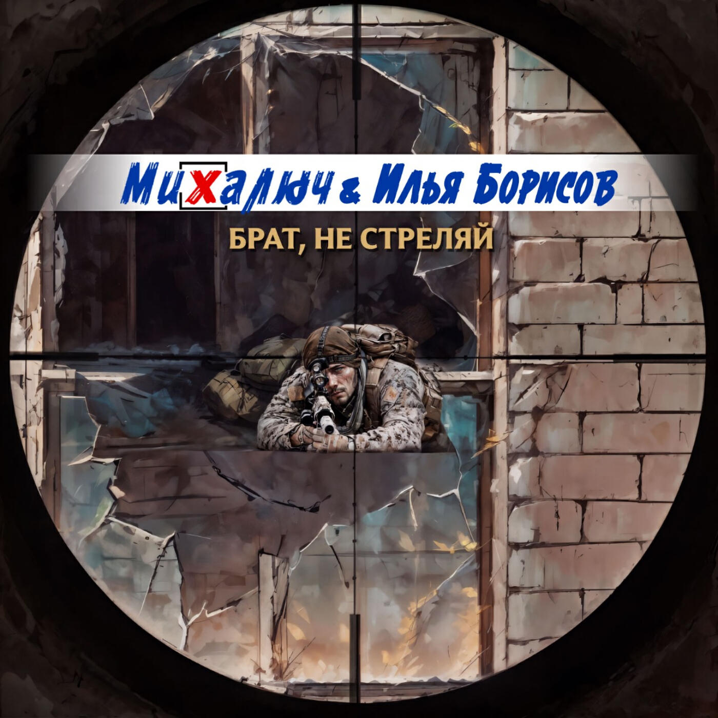 Брат, не стреляй