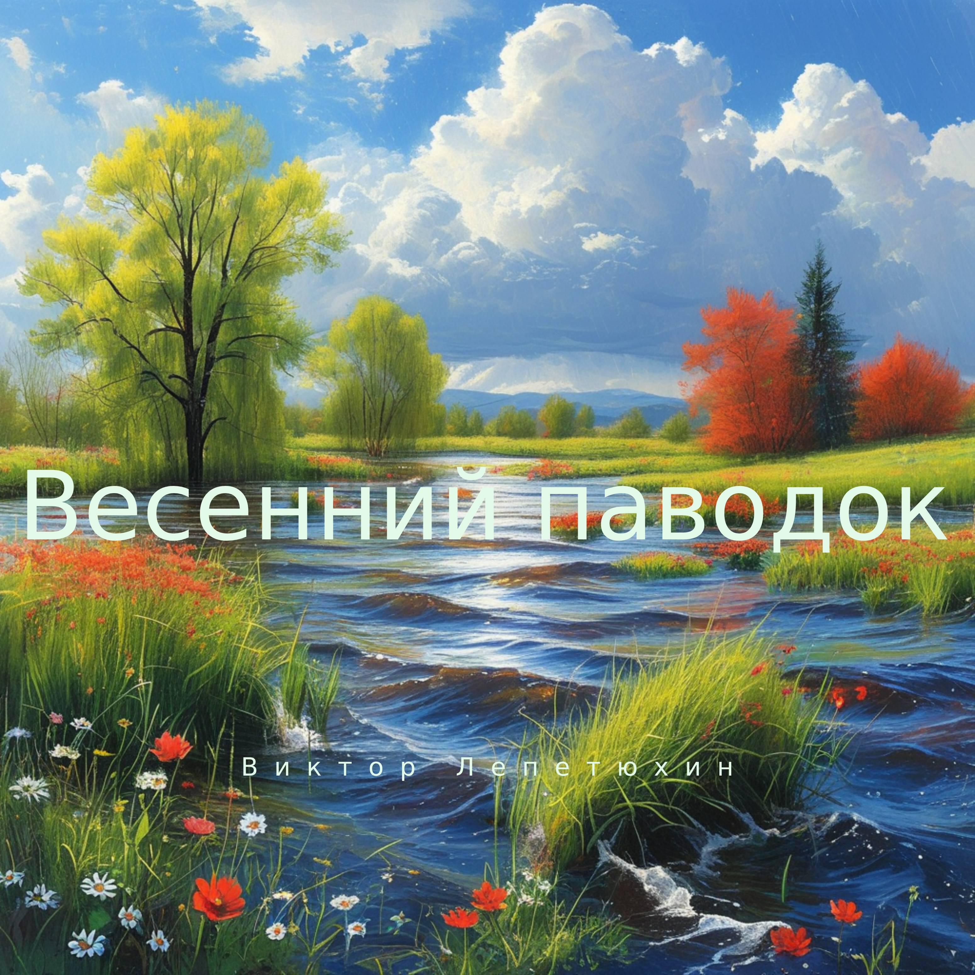 Весенний паводок