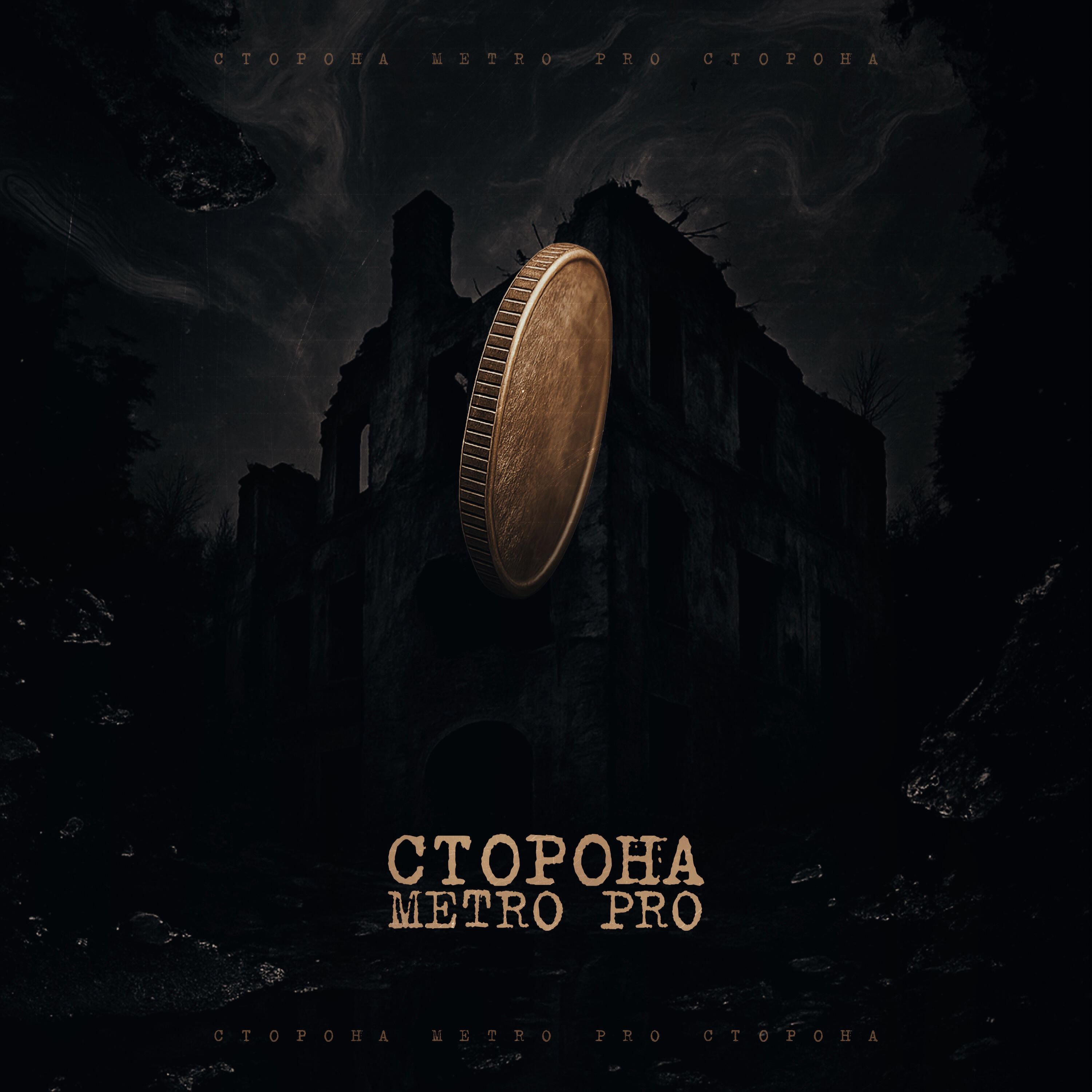 Сторона