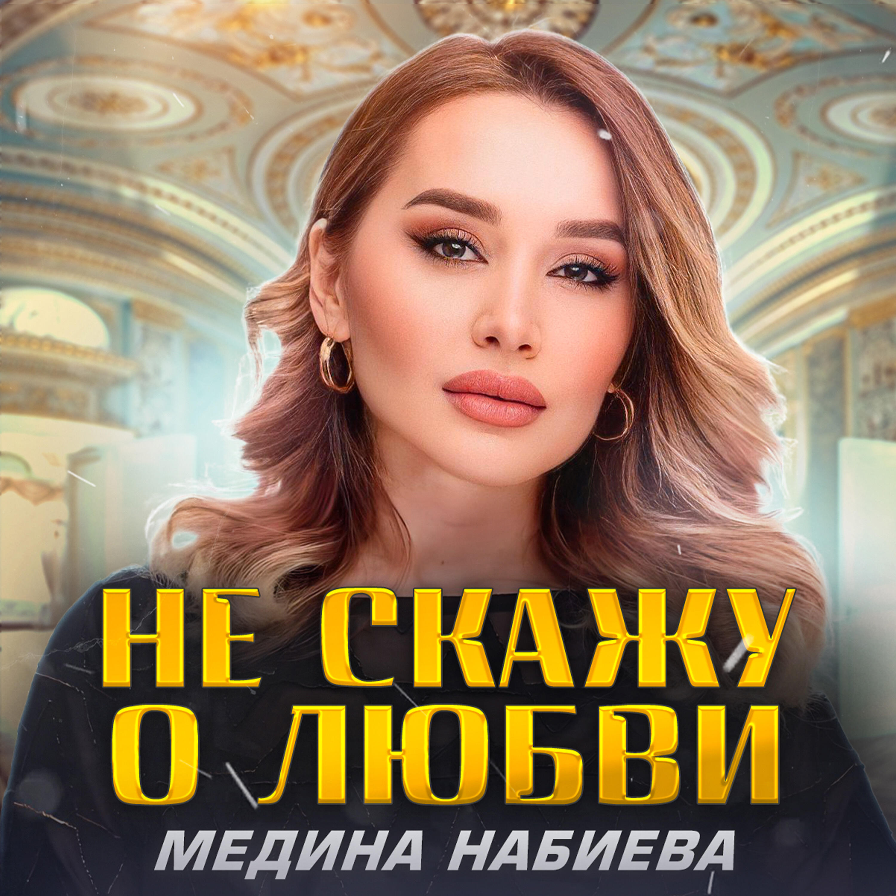 Не Cкажу о Любви
