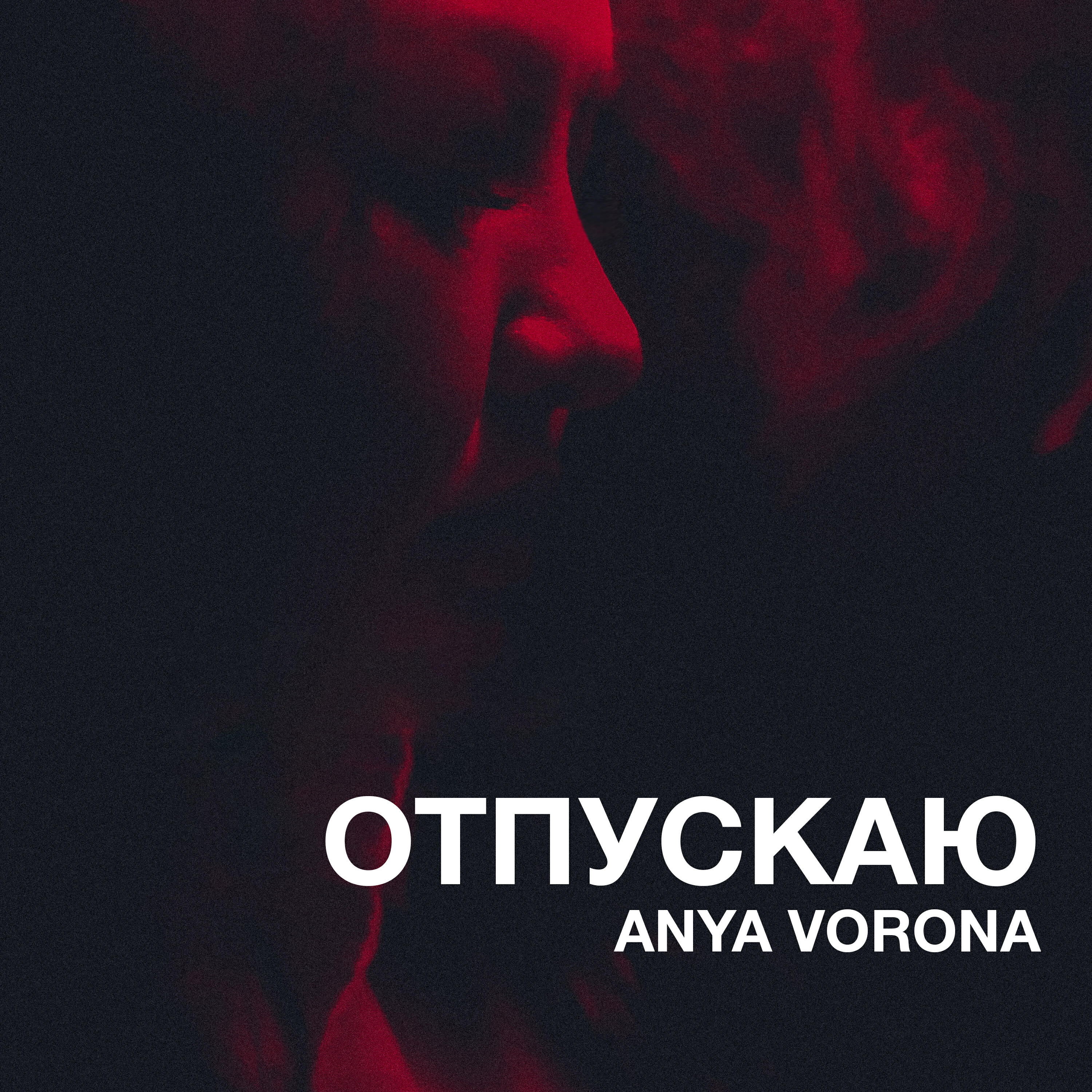 Отпускаю