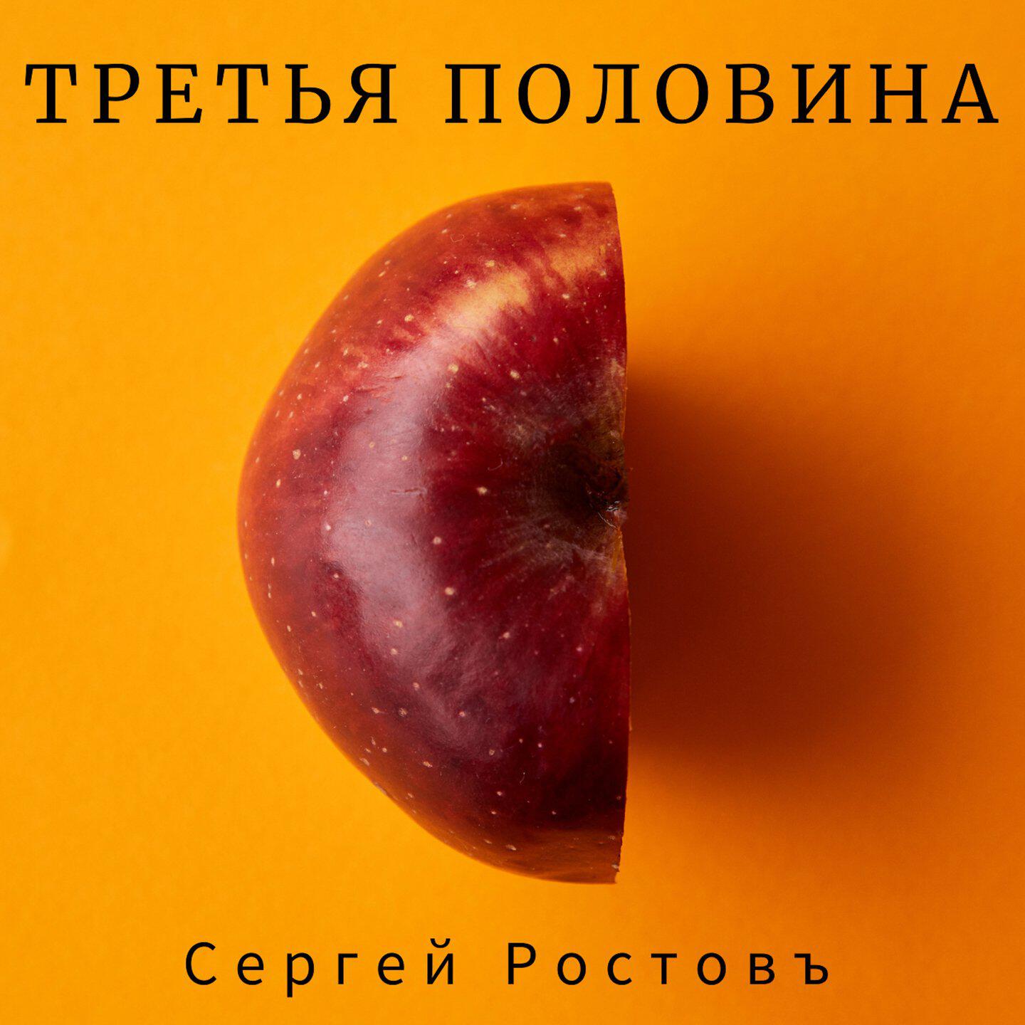 Сергей Ростовъ - Звёздная пыль (Вселенский блюз)
