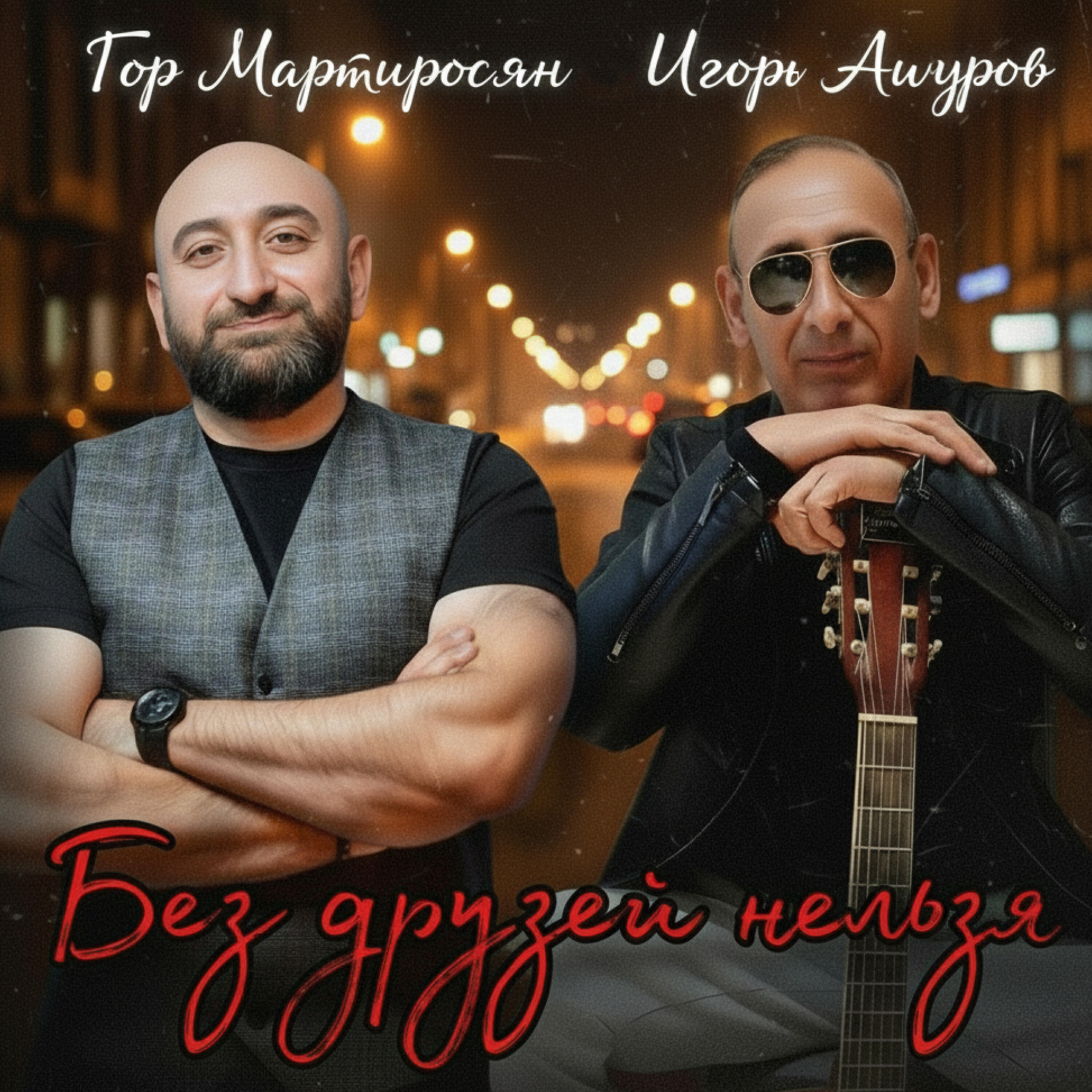 Без друзей нельзя