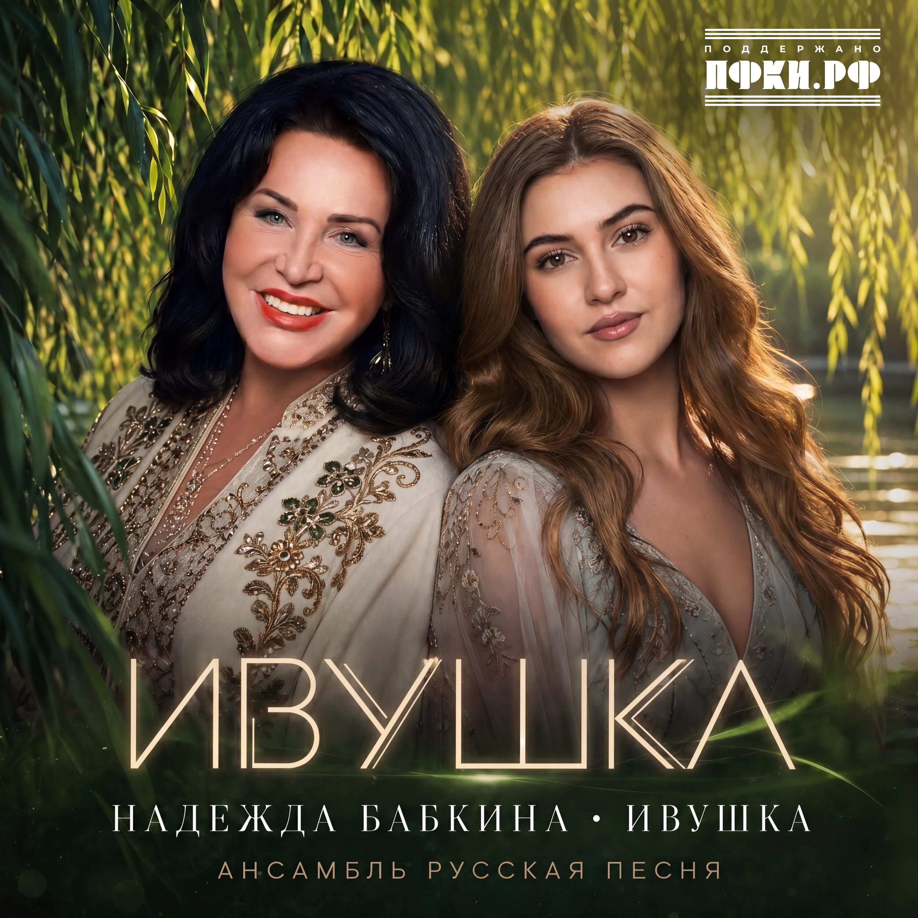 ИВУШКА