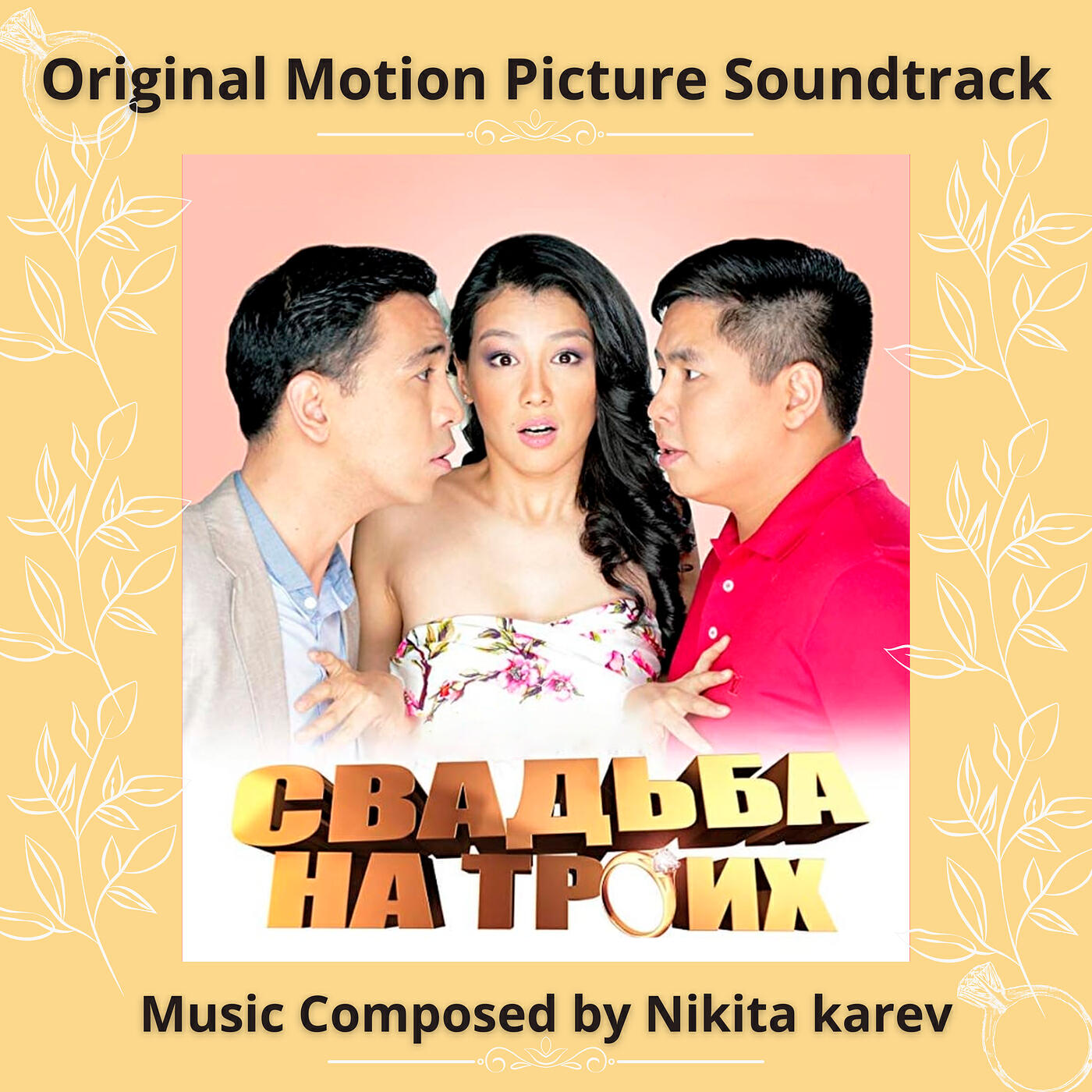 Свадьба на троих (original motion picture soundtrack)