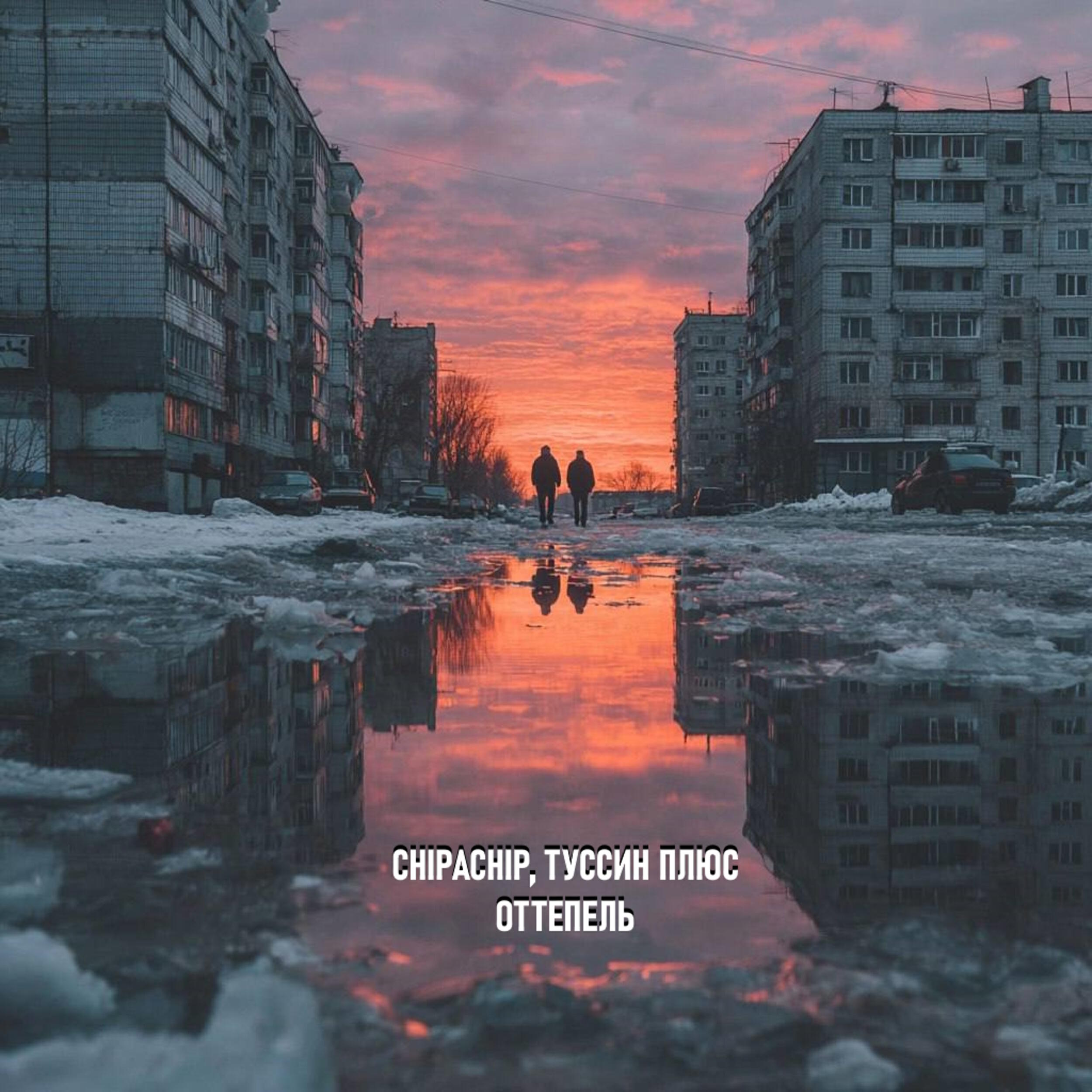 ChipaChip, Туссин Плюс - Кайлан Нихао