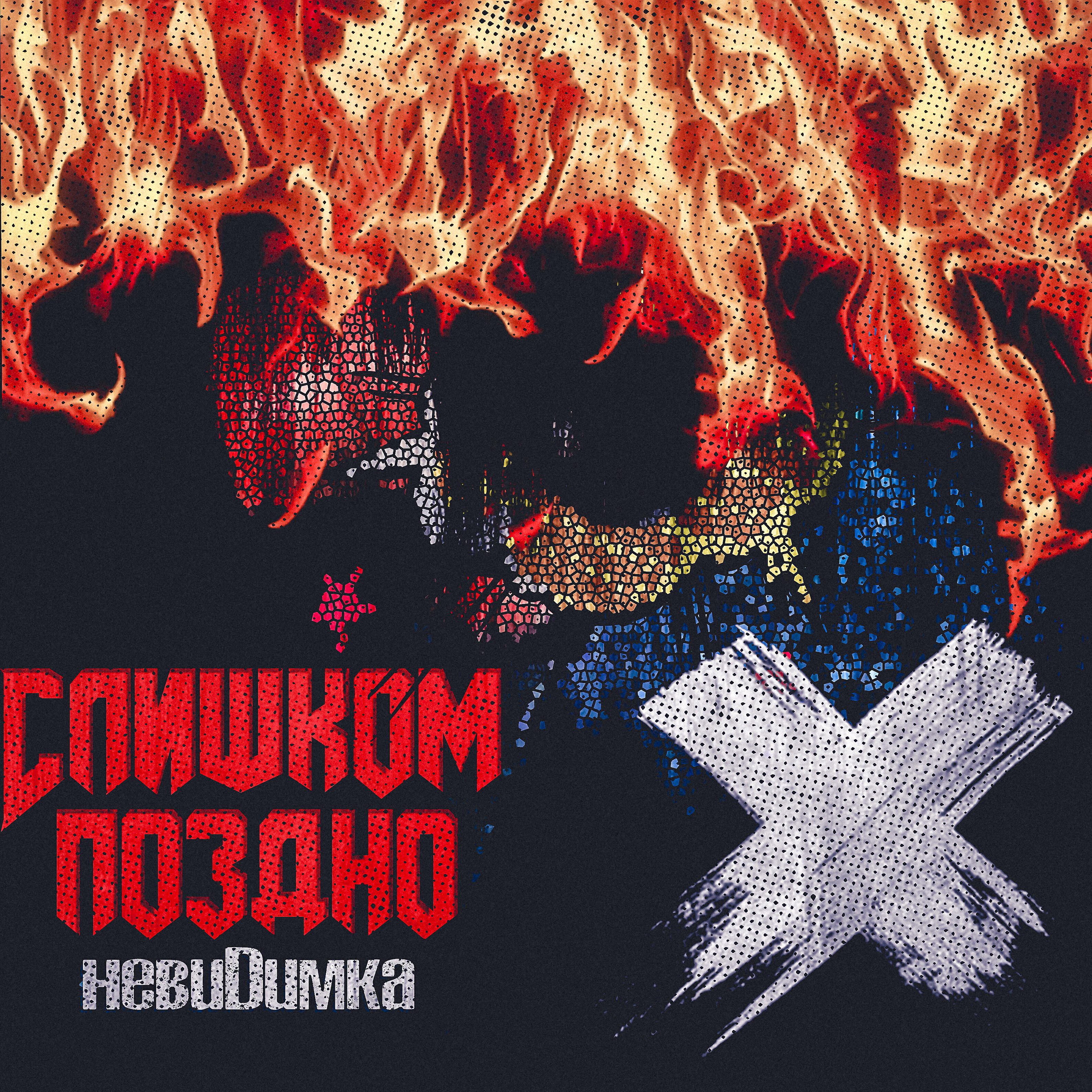 Альбом Слишком поздно исполнителя невиDимка