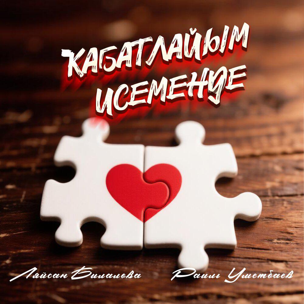 Кабатлайым исеменде