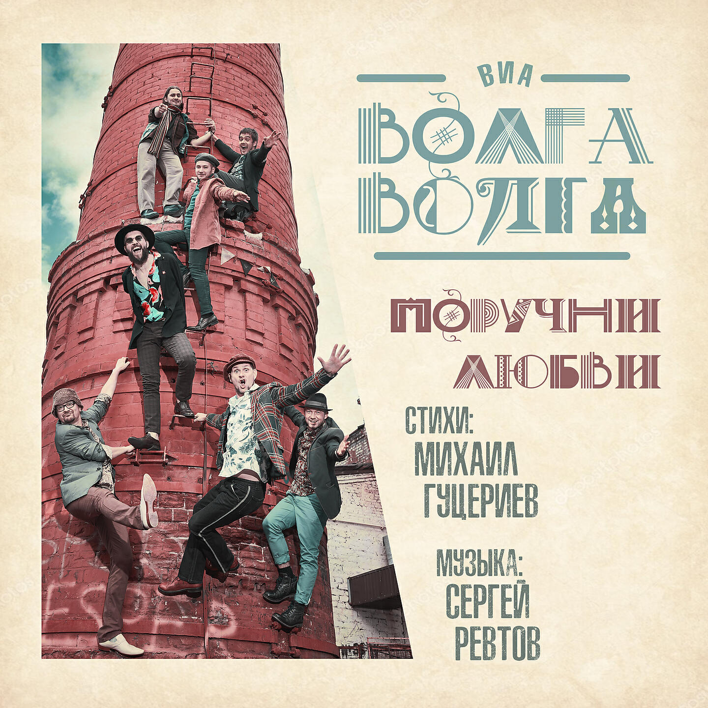 Альбом Поручни любви исполнителя ВИА Волга-Волга