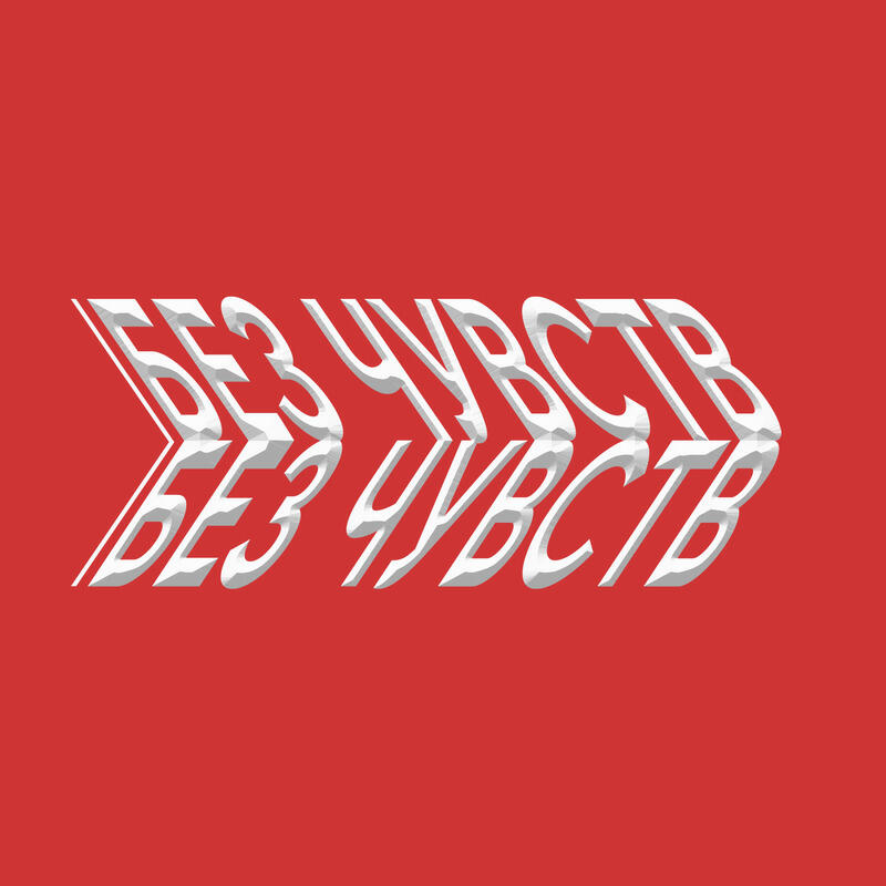 Племя - Без чувств
