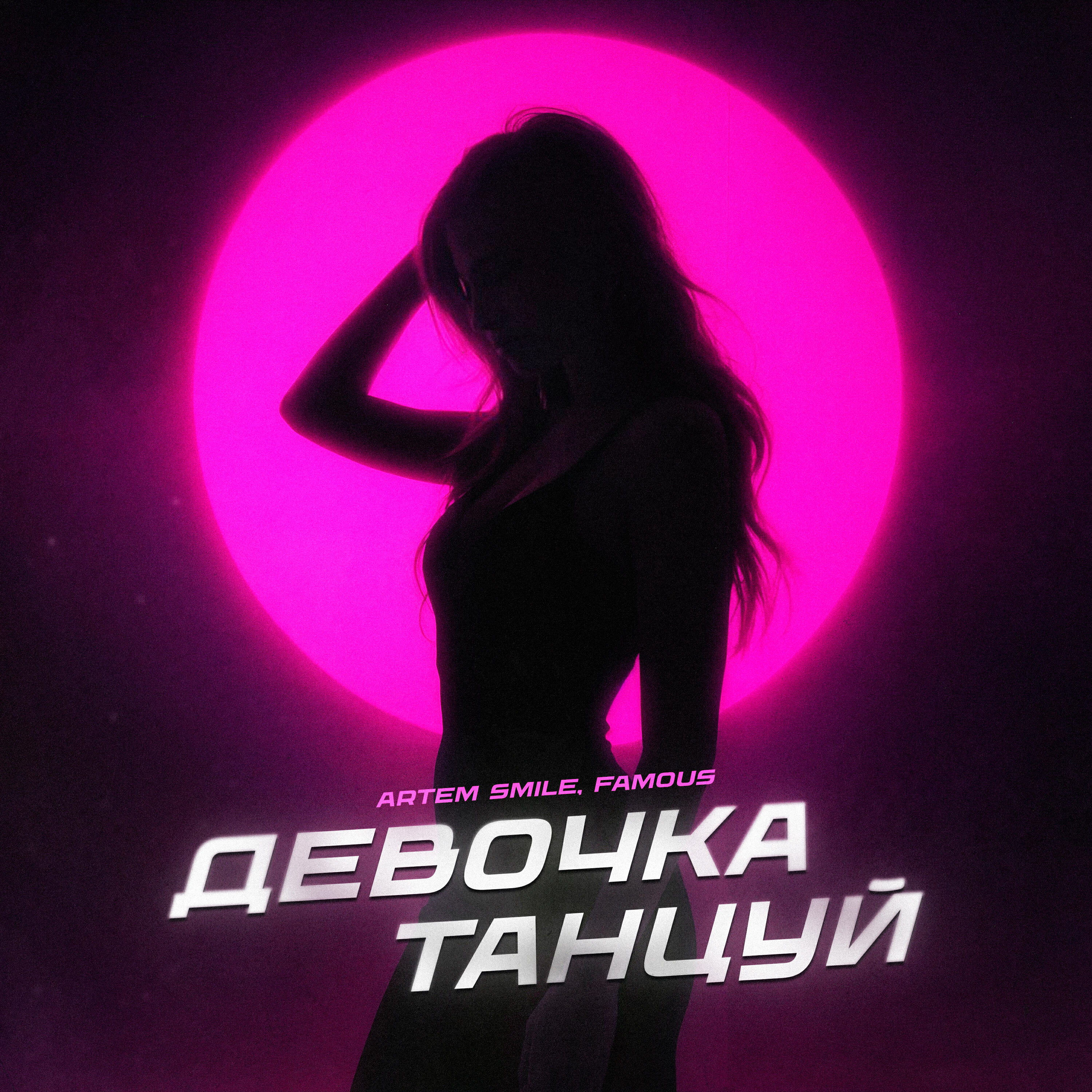 Девочка танцуй