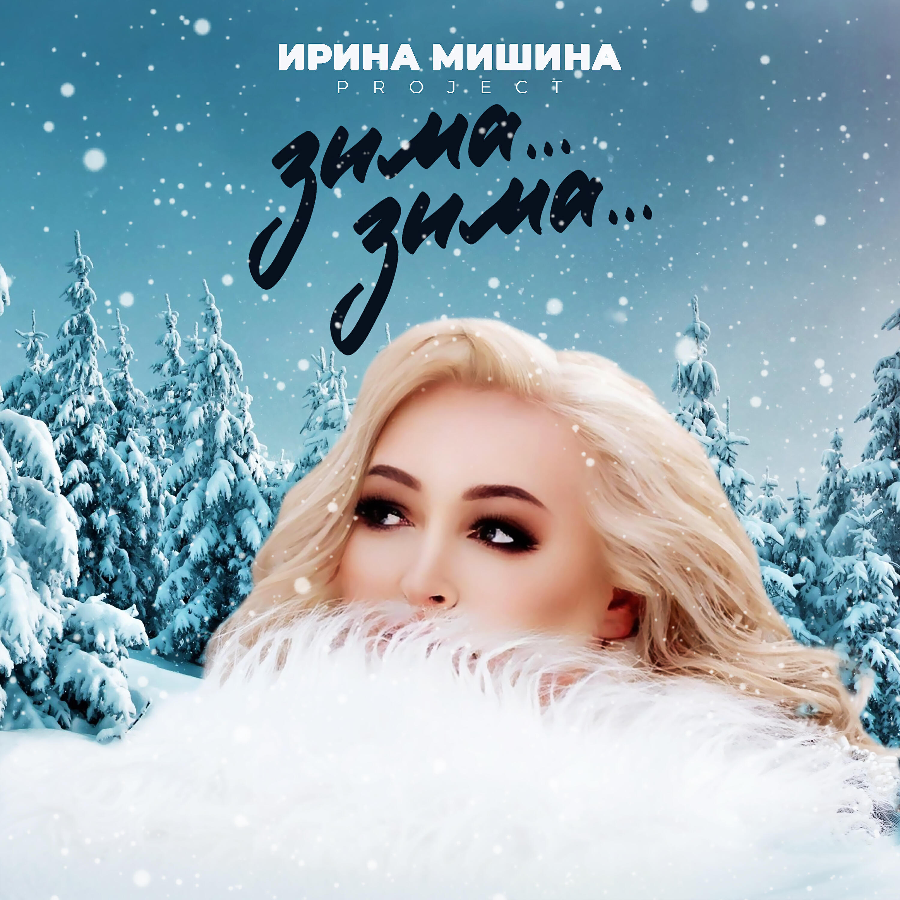 Альбом Зима... Зима... исполнителя Ирина Мишина project