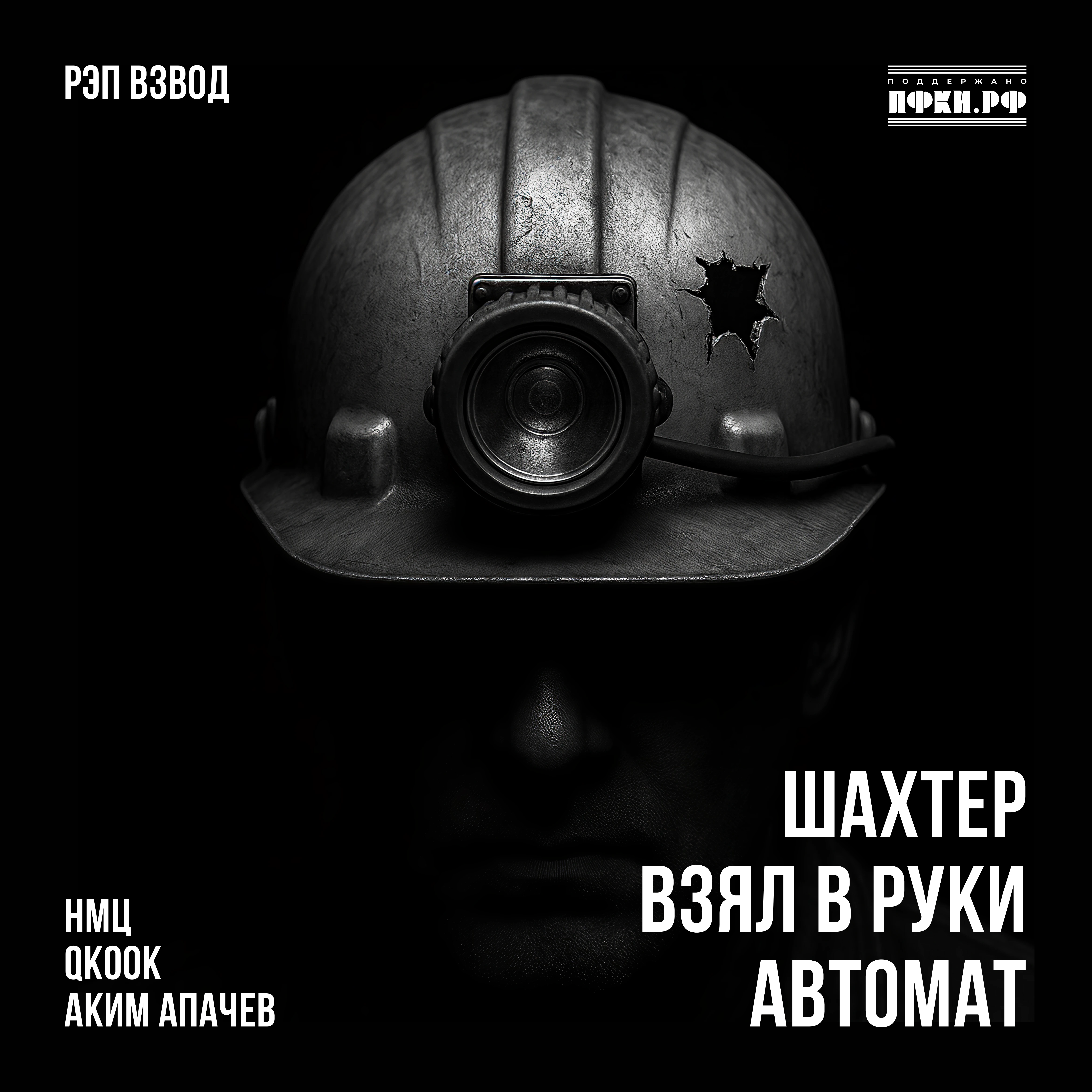 Альбом Шахтёр взял в руки автомат исполнителя Рэп Взвод, QKooK, НМЦ, Аким Апачев